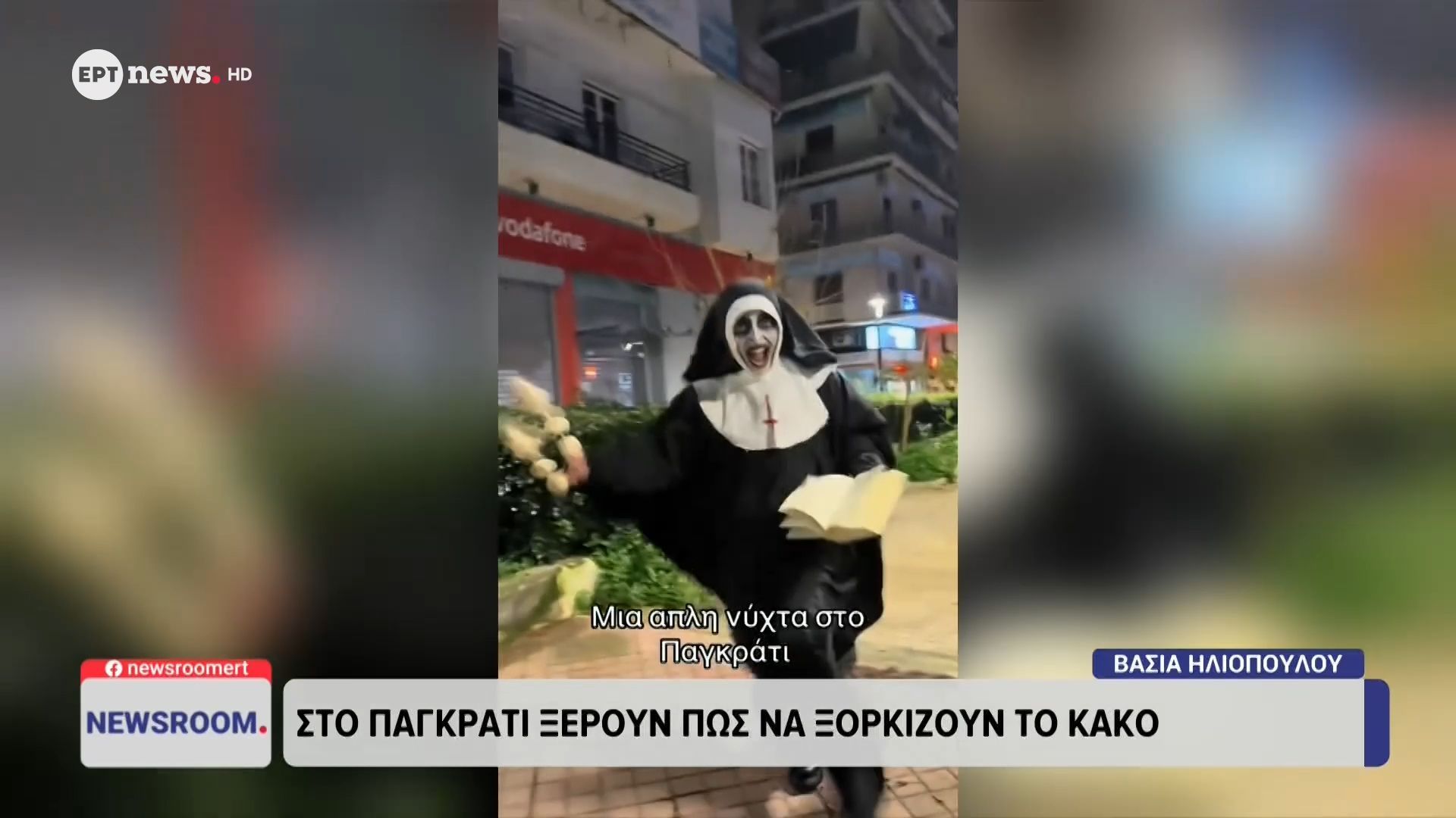 Στο Παγκράτι ξέρουν πώς να ξορκίζουν το κακό