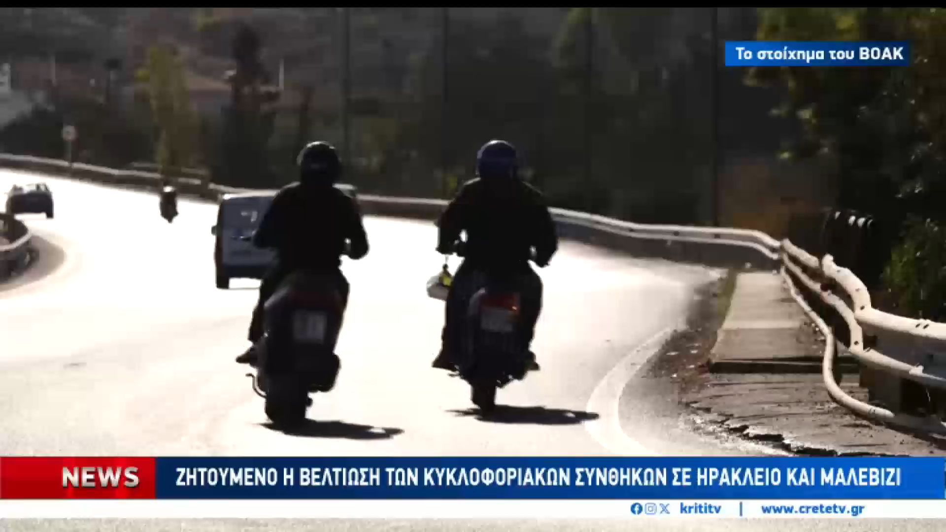 Home 58 Στο πιο κρίσιμο σημείο των τελευταίων ετών εκτιμάται ότι βρίσκεται το ζήτημα των συμπληρωματικών έργων του ΒΟΑΚ