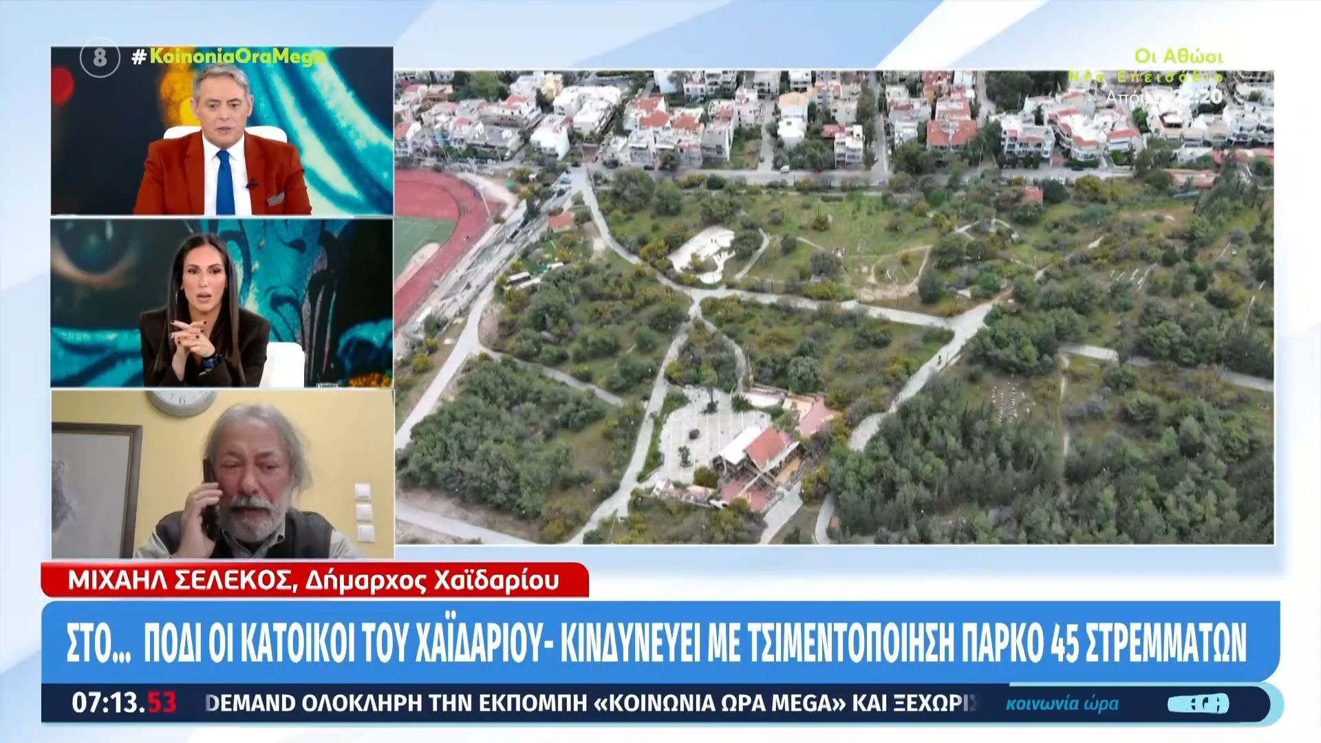 Στο πόδι οι κάτοικοι του Χαϊδαρίου – Κινδυνεύει με τσιμεντοποίηση πάρκο 45 στρεμμάτων