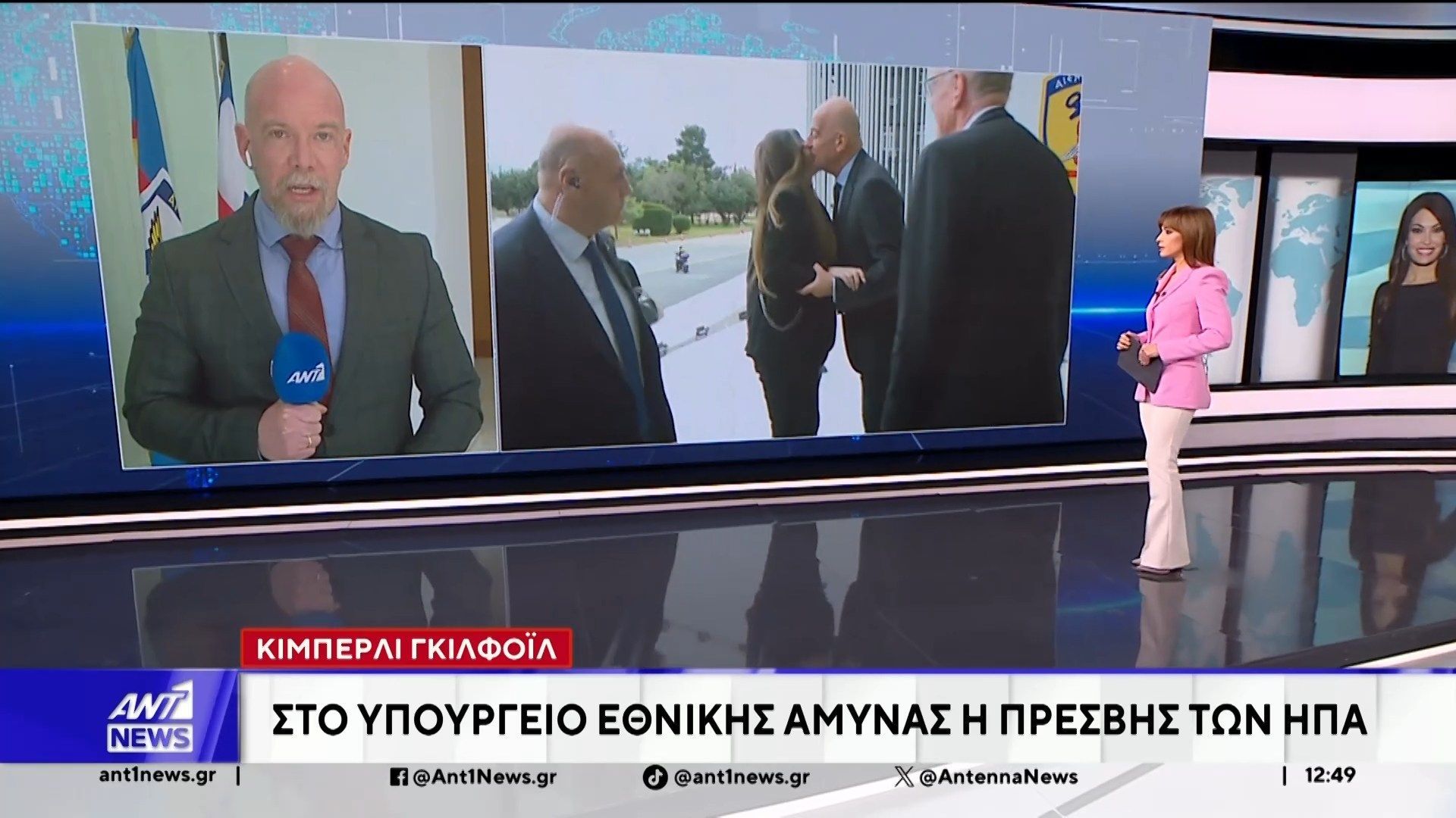 Στο Υπουργείο Εθνικής Άμυνας βρίσκεται η πρέσβης των ΗΠΑ