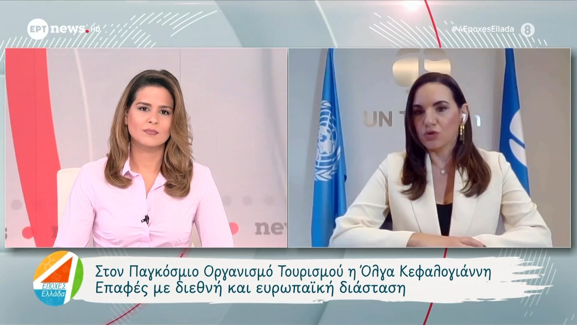 Στον Παγκόσμιο Οργανισμό Τουρισμού η Όλγα Κεφαλογιάννη: Επαφές με διεθνή και ευρωπαϊκή διάσταση