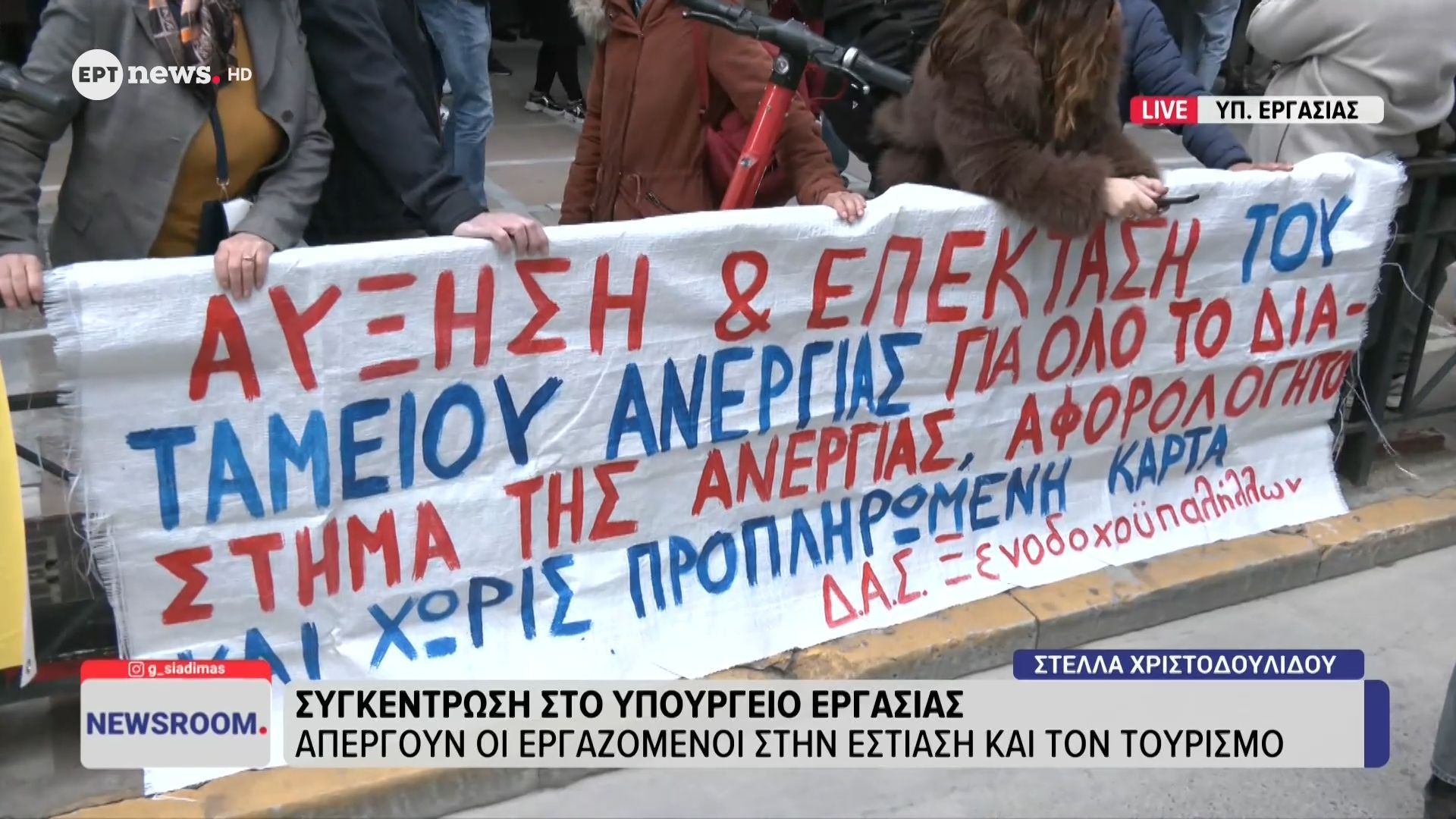 Συγκέντρωση στο Υπουργείο Εργασίας: Απεργούν ο εργαζόμενοι στην εστίαση και τον τουρισμό
