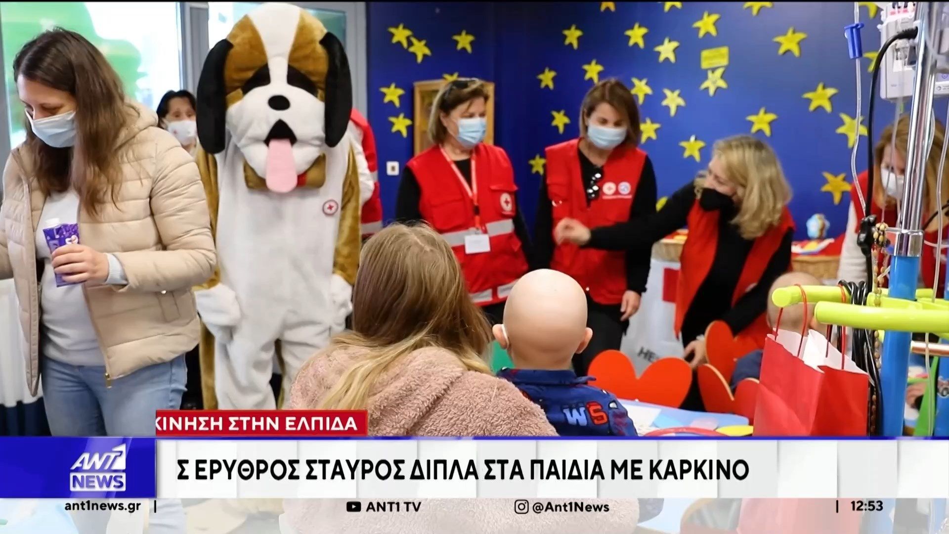 Συγκίνηση στην Ελπίδα: Ο Ελληνικός Ερυρθός Σταυρός δίπλα στα παιδιά με καρκίνο