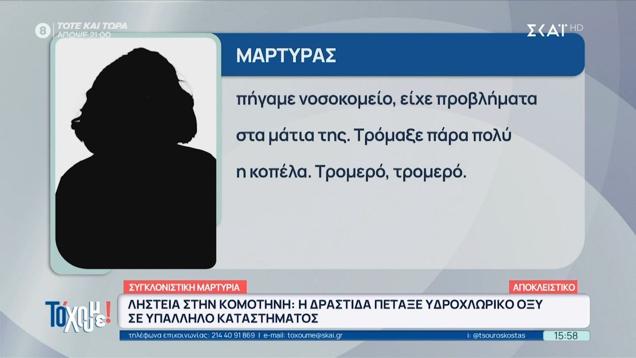 Συγκλονιστική μαρτυρία για την ληστεία σε κοσμηματοπωλείο: «Πήγαμε την κοπέλα στο νοσοκομείο, τρόμαξε πάρα πολύ»
