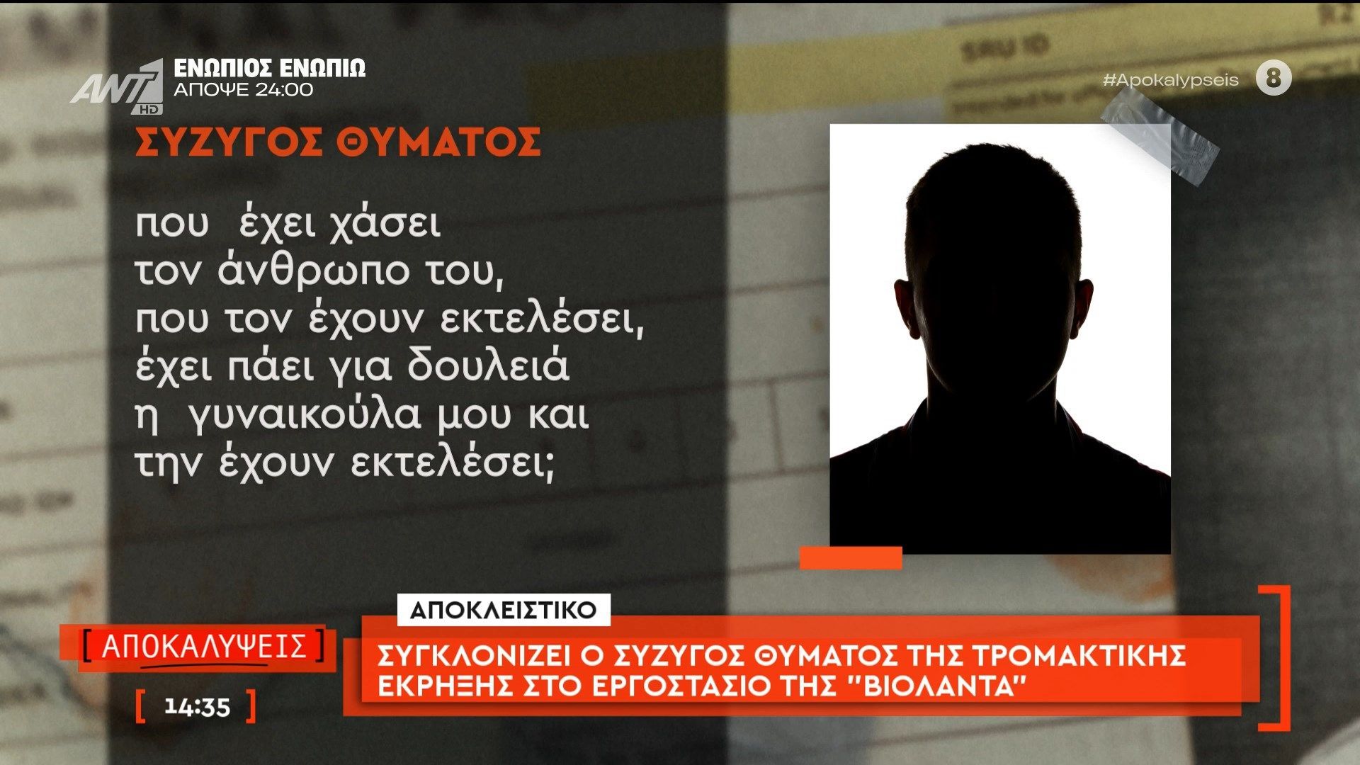Συγκλονίζει ο σύζυγος θύματος της τρομακτικής έκρηξης στο εργοστάσιο της «Βιολάντα»