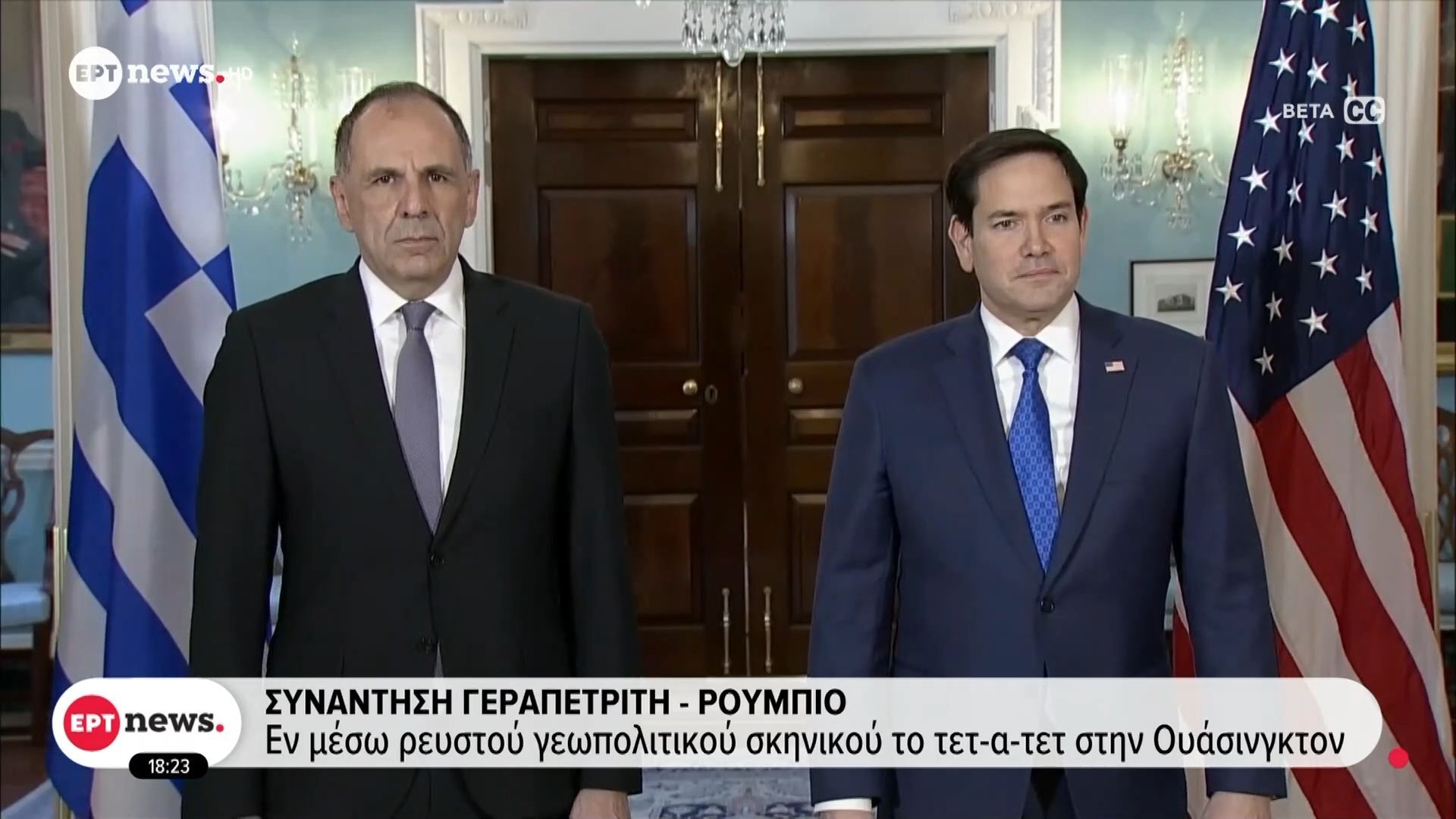 Συνάντηση Γεραπετρίτη-Ρούμπιο – Εν μέσω ρευστού γεωπολιτικού σκηνικού το τετ-α-τετ στην Ουάσινγκτον