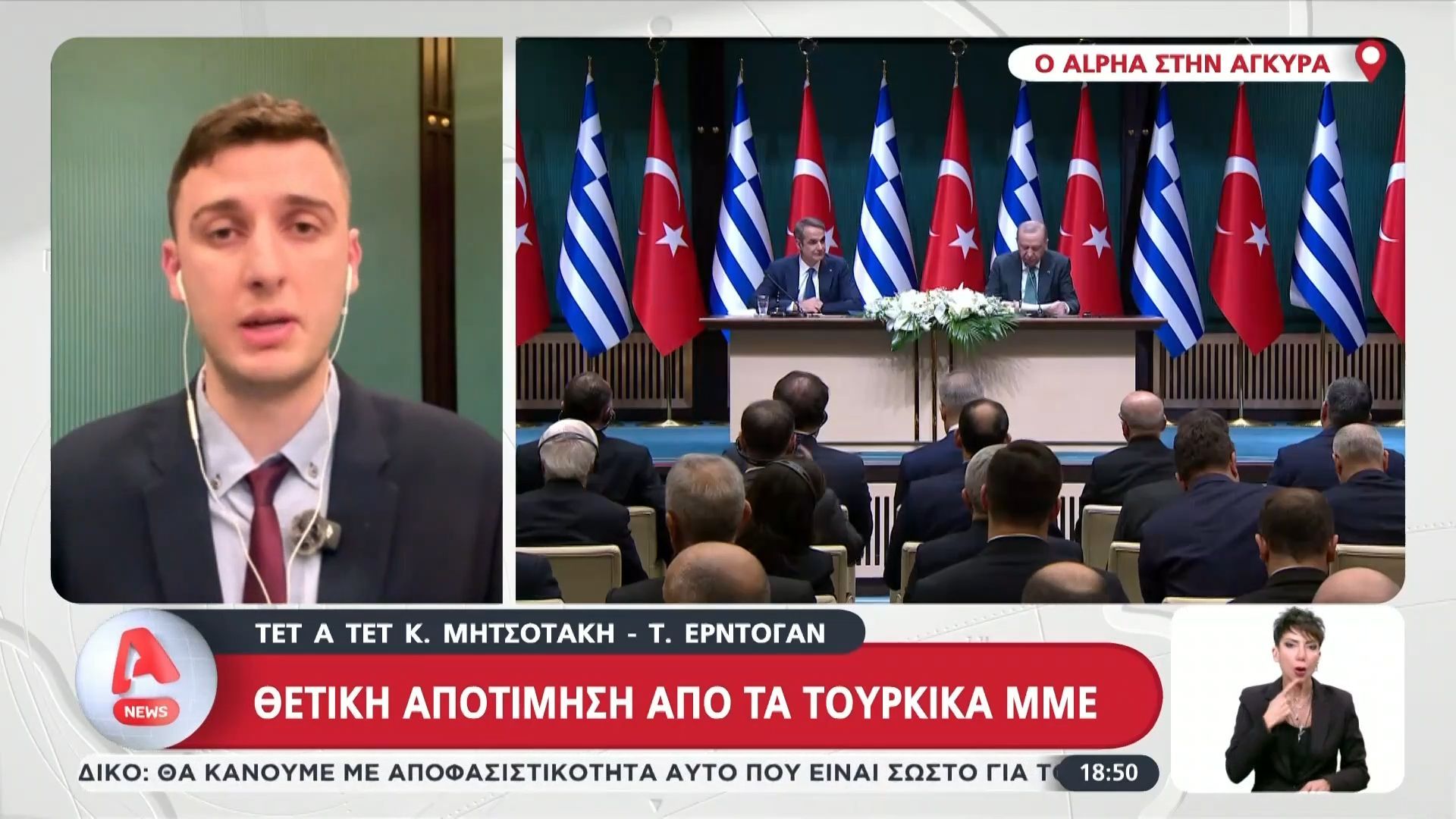 Συνάντηση Κ. Μητσοτάκη – Τ. Ερντογάν: Θετική αποτίμηση από τα τουρκικά ΜΜΕ