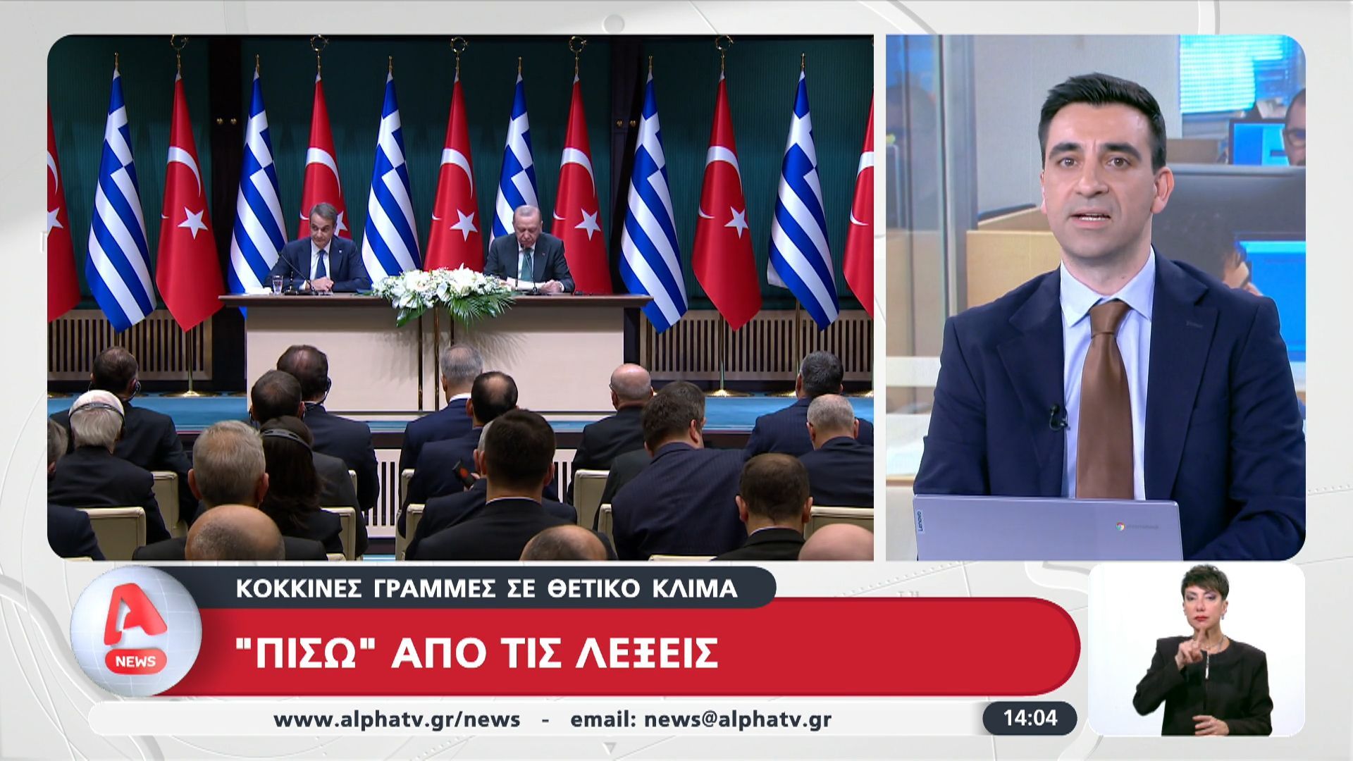 Συνάντηση Μητσοτάκη – Ερντογάν: Κόκκινες γραμμές σε θετικό κλίμα