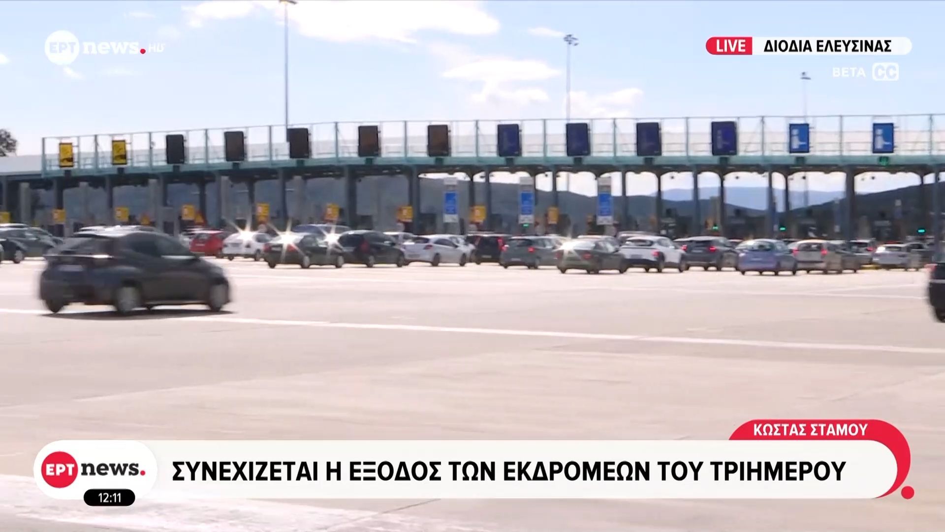 Συνεχίζεται η έξοδος των εκδρομέων του τριημέρου