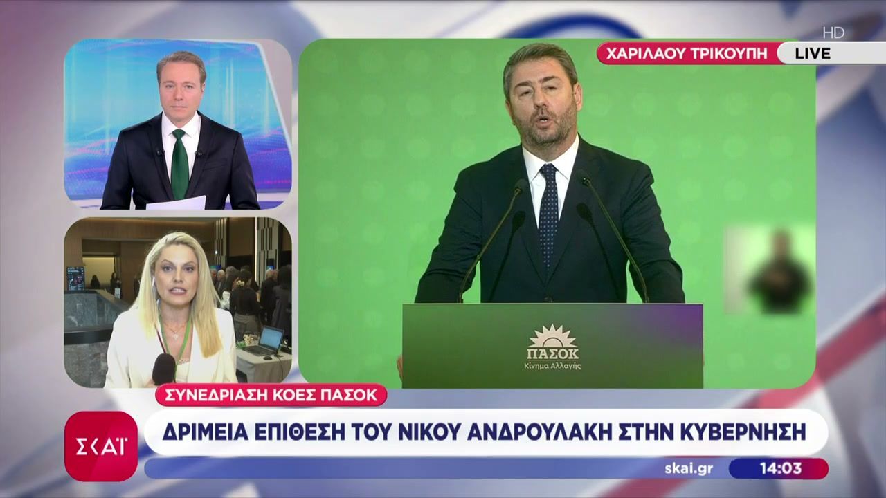 Συνεδρίαση ΚΟΕΣ ΠΑΣΟΚ: Δριμεία επίθεση του Νίκου Ανδρουλάκη στην Κυβέρνηση