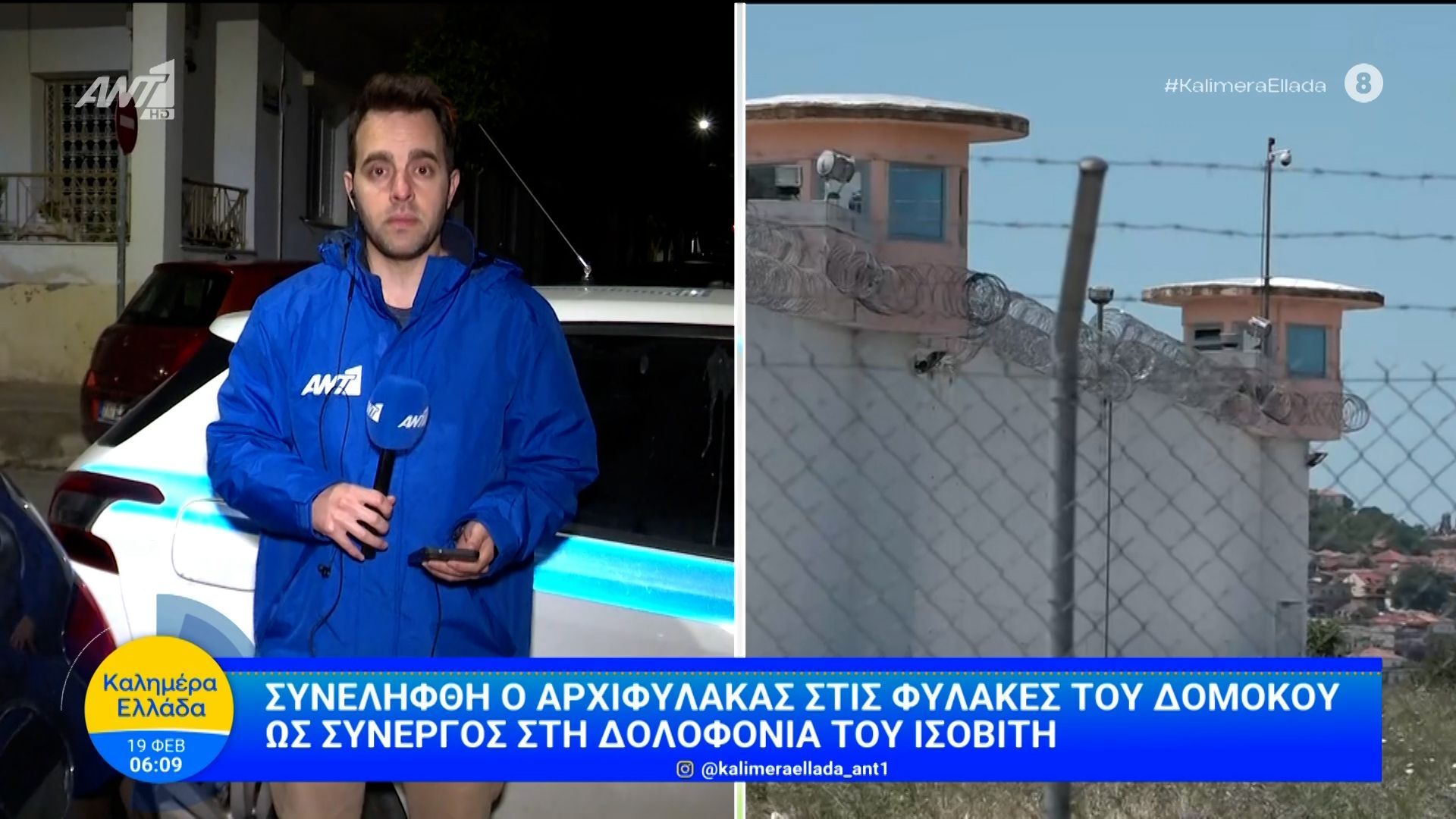 Συνελήφθη ο αρχιφύλακας στις φυλακές του Δομοκού – Καλημέρα Ελλάδα – 19/02/2026