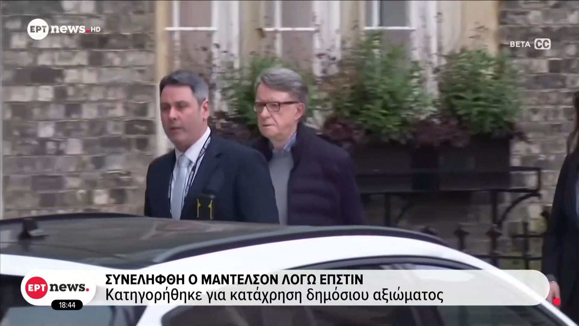 Συνελήφθη ο Μάντελσον λόγω Επστίν – Κατηγορήθηκε για κατάχρηση δημόσιου αξιώματος