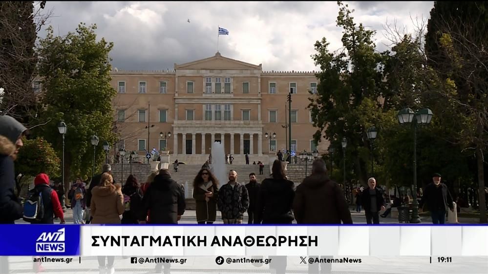 Συνταγματική αναθεώρηση: «Πυρά» από την αντιπολίτευση στην κυβέρνηση