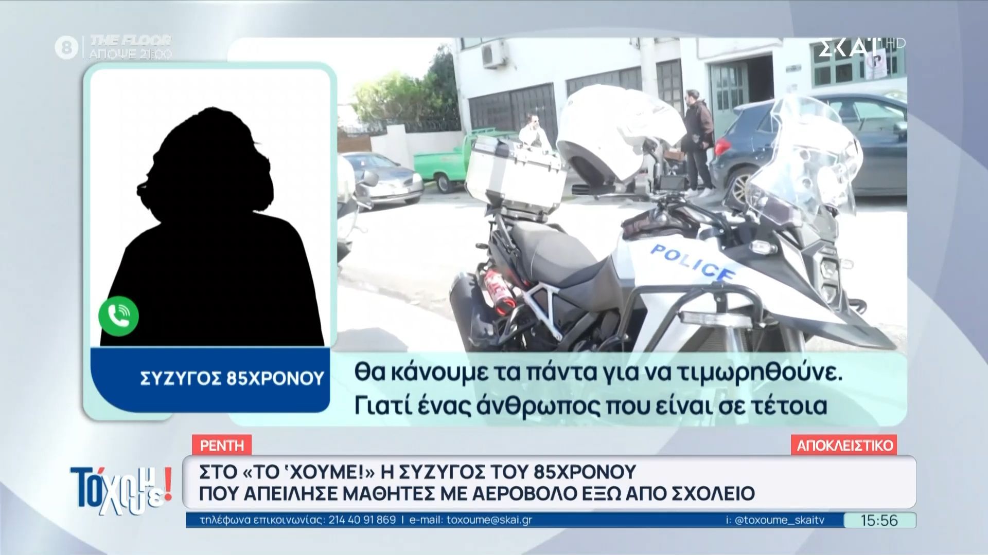 Σύζυγος 85χρονου που απείλησε με αεροβόλο μαθητές: «Θα κάνουμε τα πάντα για να τιμωρηθούνε»