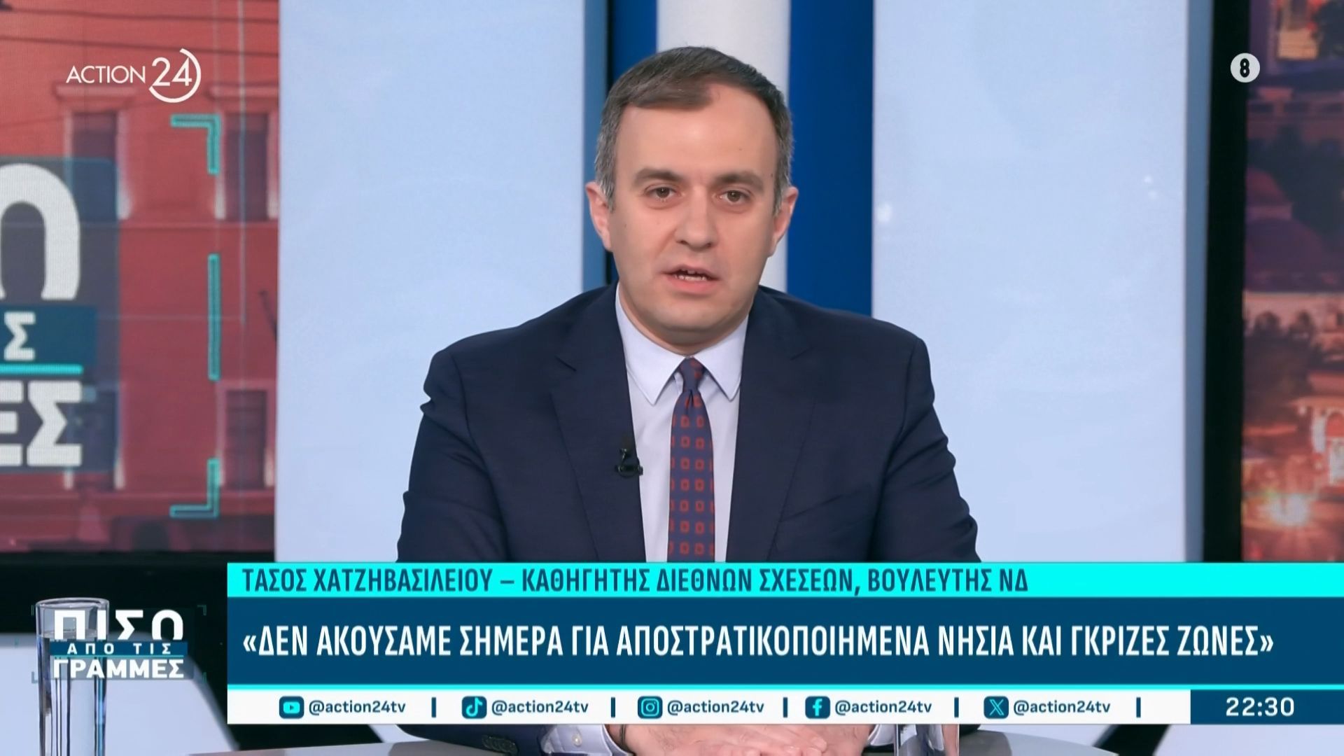 Τ. Χατζηβασιλείου: «Δεν ακούσαμε για αποσταρτικοποιημένα νησιά και γκρίζες ζώνες»