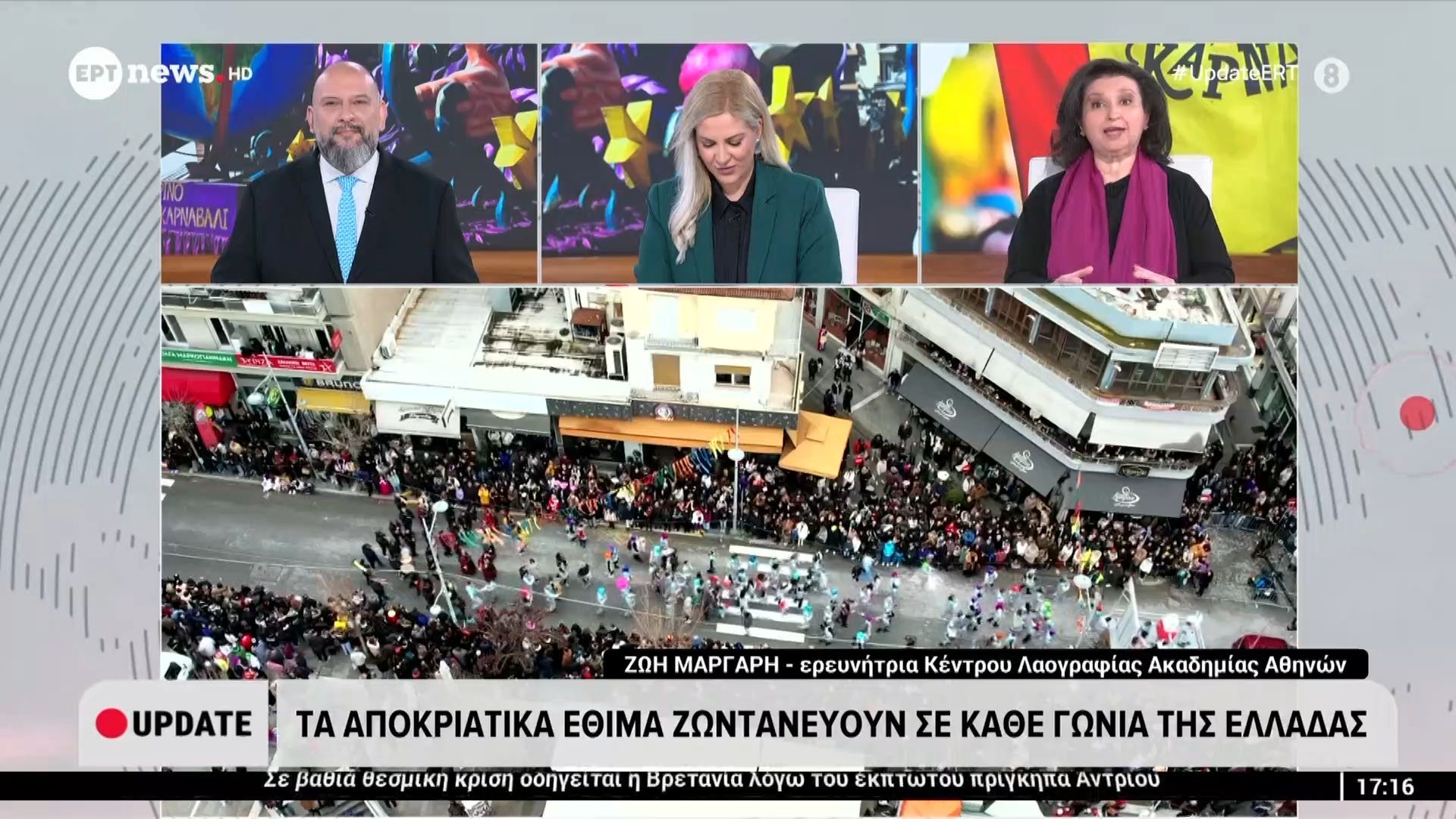 Τα αποκριάτικα έθιμα ζωντανεύουν σε κάθε γωνιά της Ελλάδας