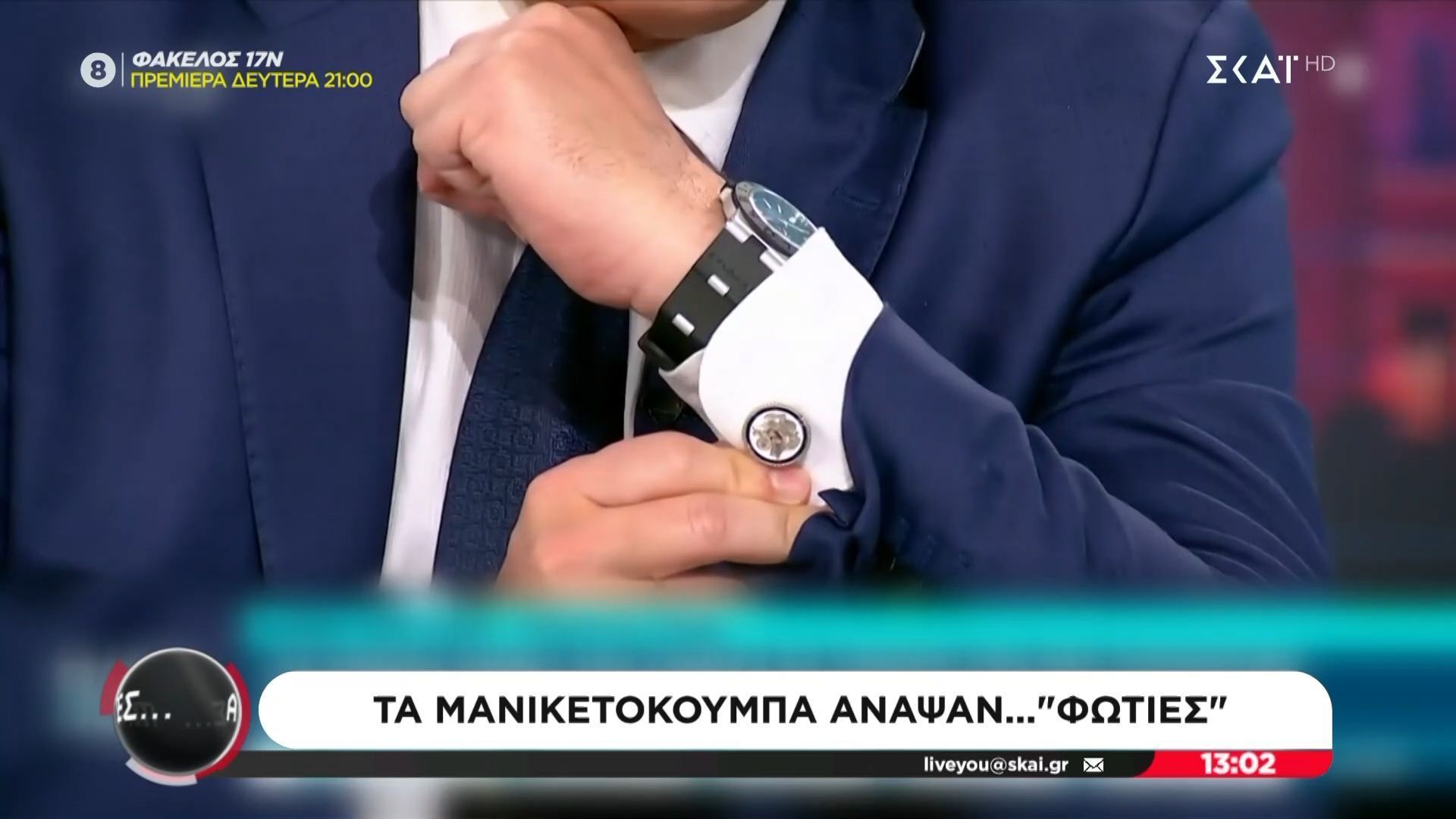 Τα μανικετόκουμπα του Άδωνι Γεωργιάδη άναψαν φωτιές