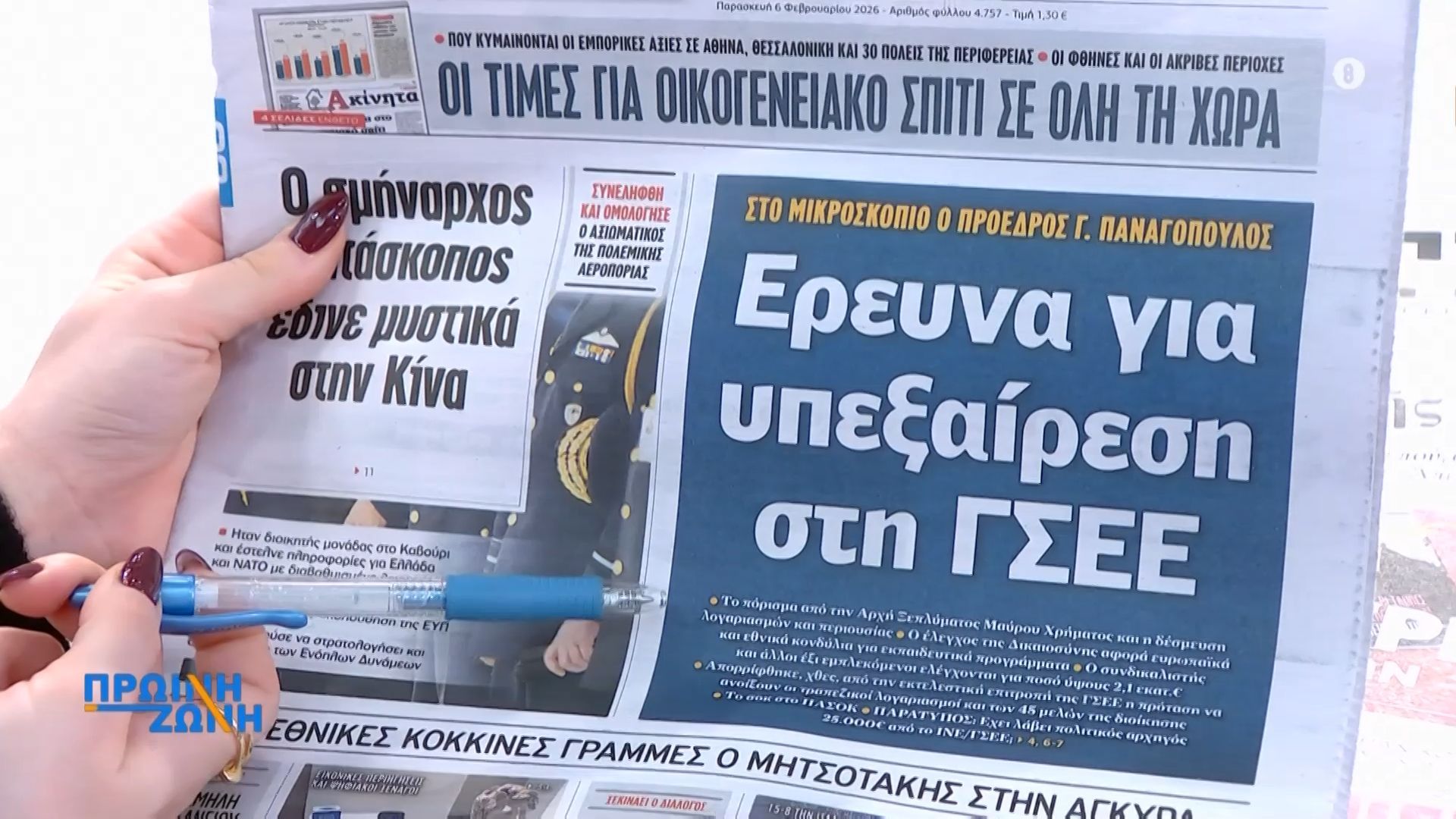 Τα πρωτοσέλιδα των εφημερίδων για σήμερα, Παρασκευή 06/02