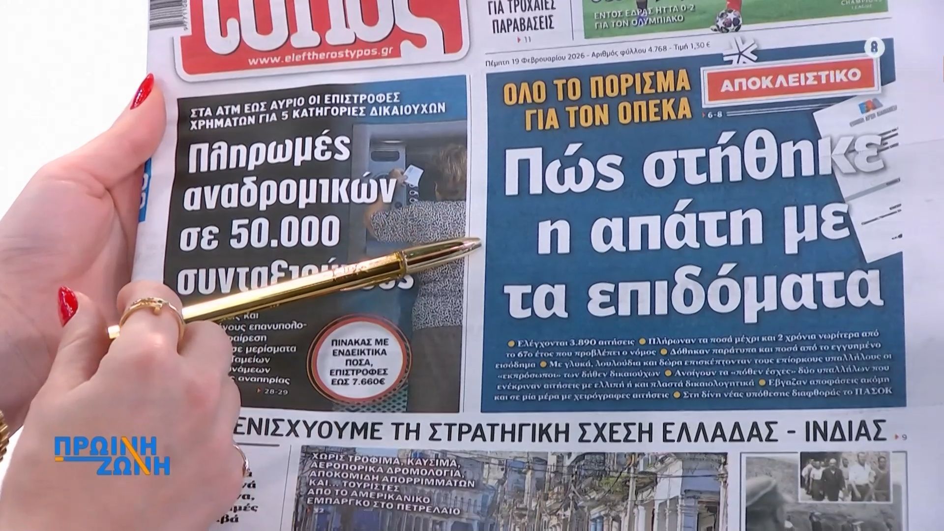 Τα πρωτοσέλιδα των εφημερίδων για σήμερα, Πέμπτη 19/02