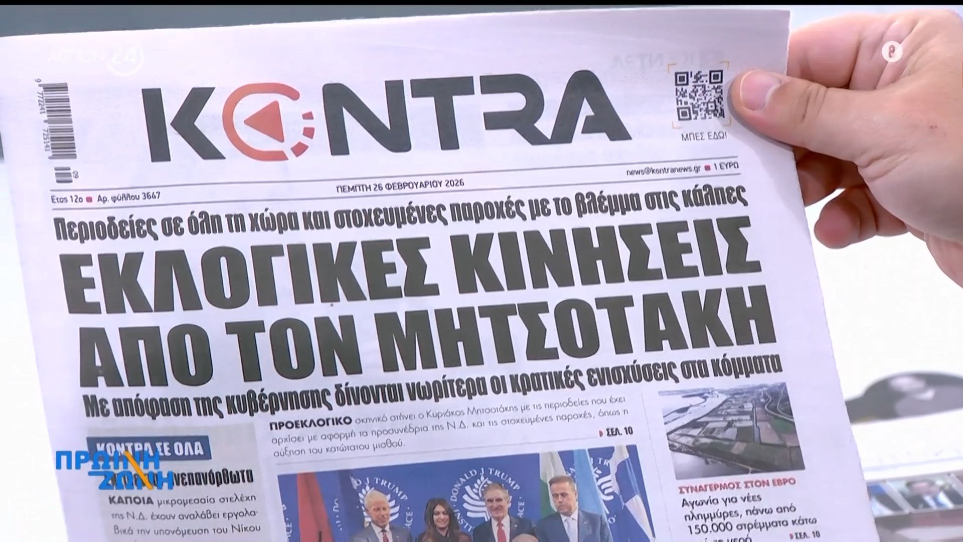 Τα πρωτοσέλιδα των εφημερίδων για σήμερα, Πέμπτη 26/02