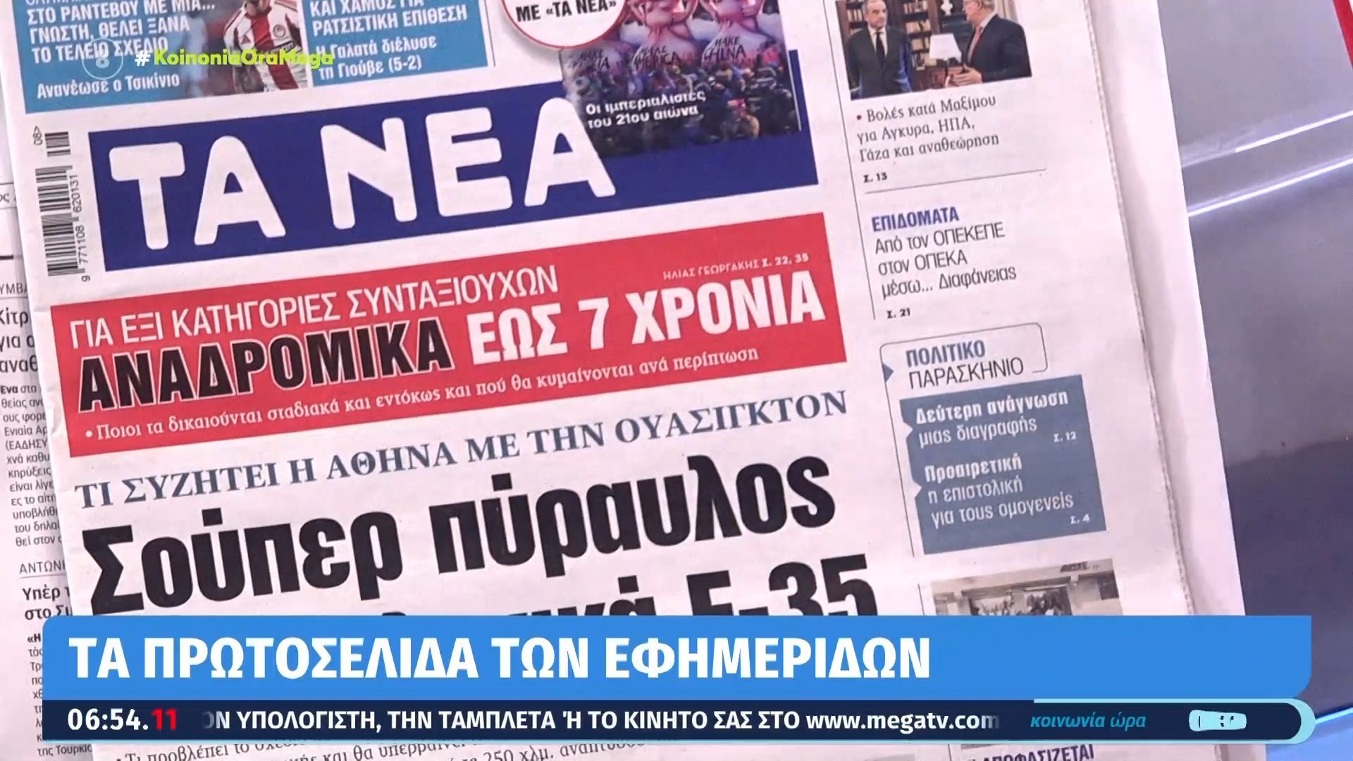 Τα πρωτοσέλιδα των εφημερίδων σήμερα