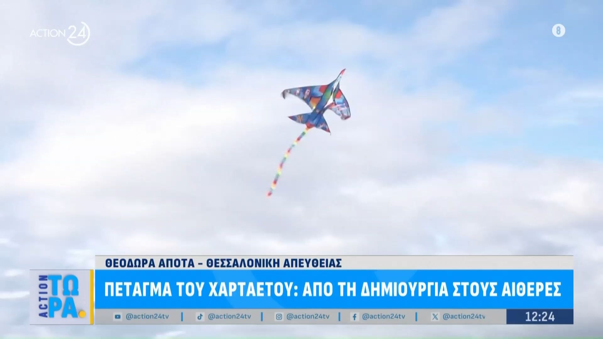 Τα στάδια προετοιμασίας ενός χαρταετού