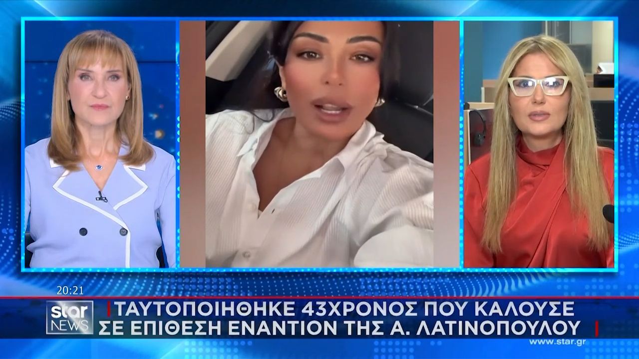 Ταυτοποιήθηκε 43χρονος που καλούσε σε επίθεση κατά της Λατινοπούλου