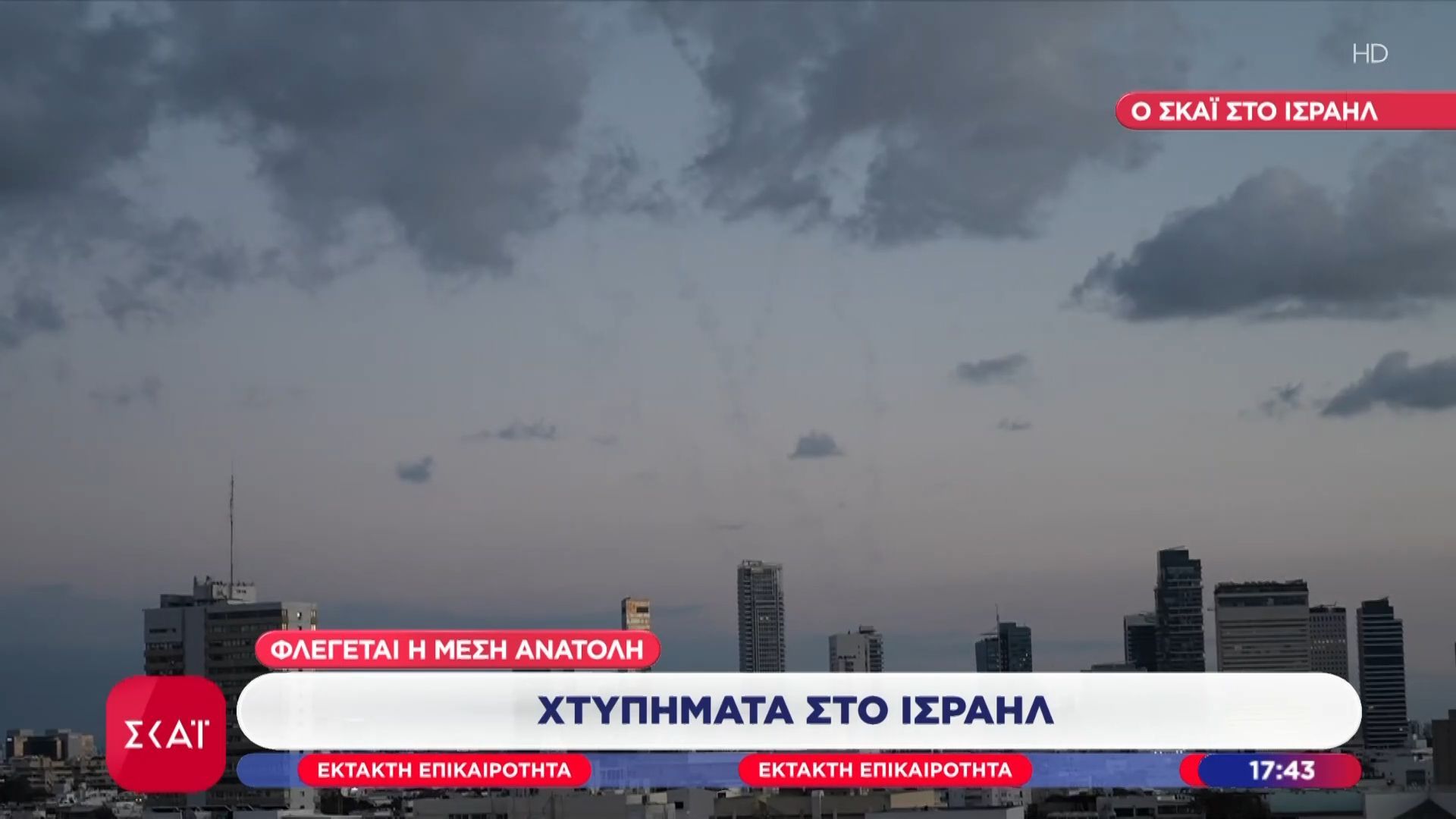 Τελ Αβίβ: Ενεργοποιείται η αεράμυνα σε ζωντανή μετάδοση – Αναχαιτίζονται οι επιθέσεις του Ιράν