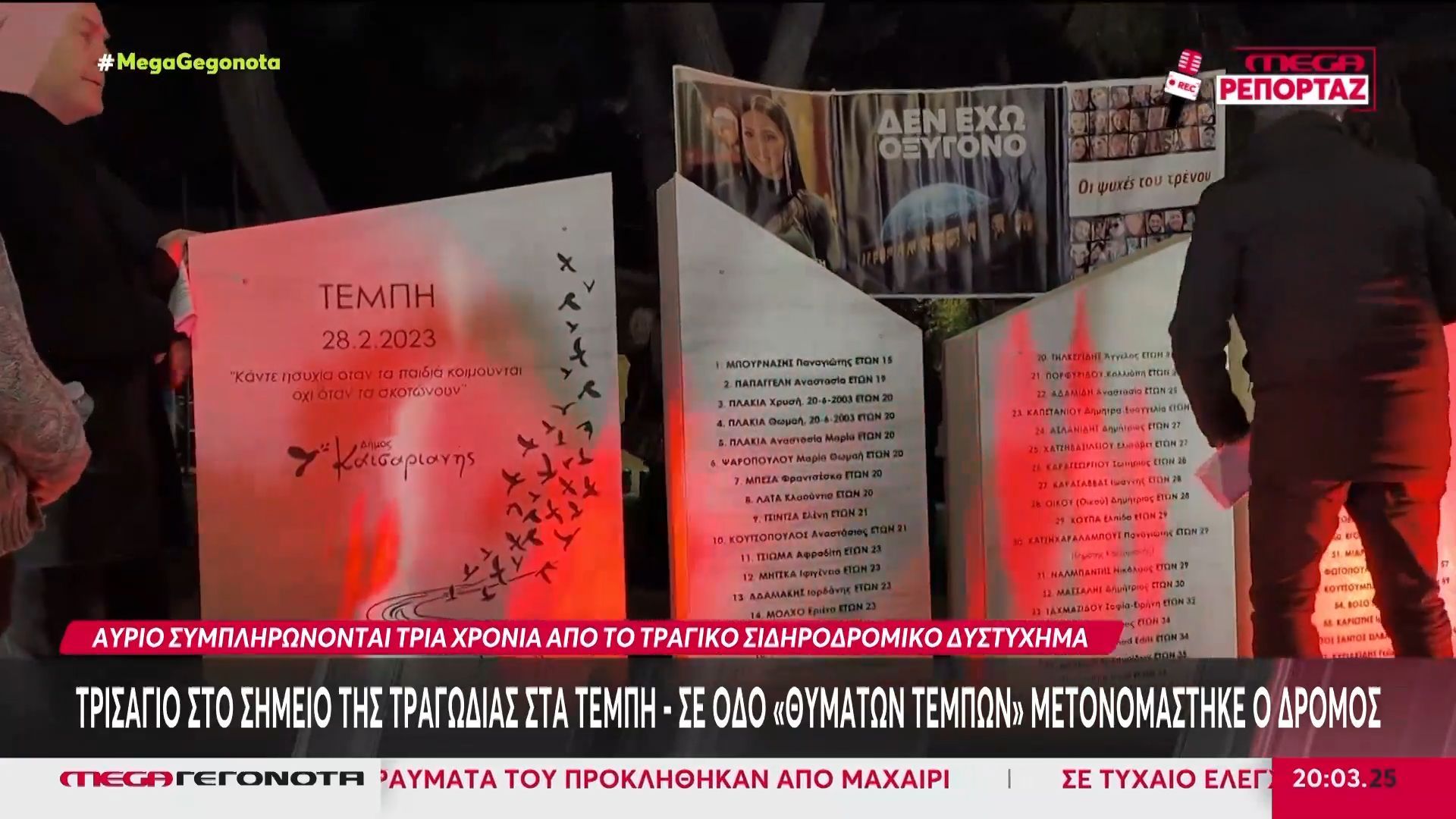 Τέμπη: Αύριο οι εκδηλώσεις και συγκεντρώσεις στη μνήμη των 57 θυμάτων για τα τρία χρόνια από την τραγωδία