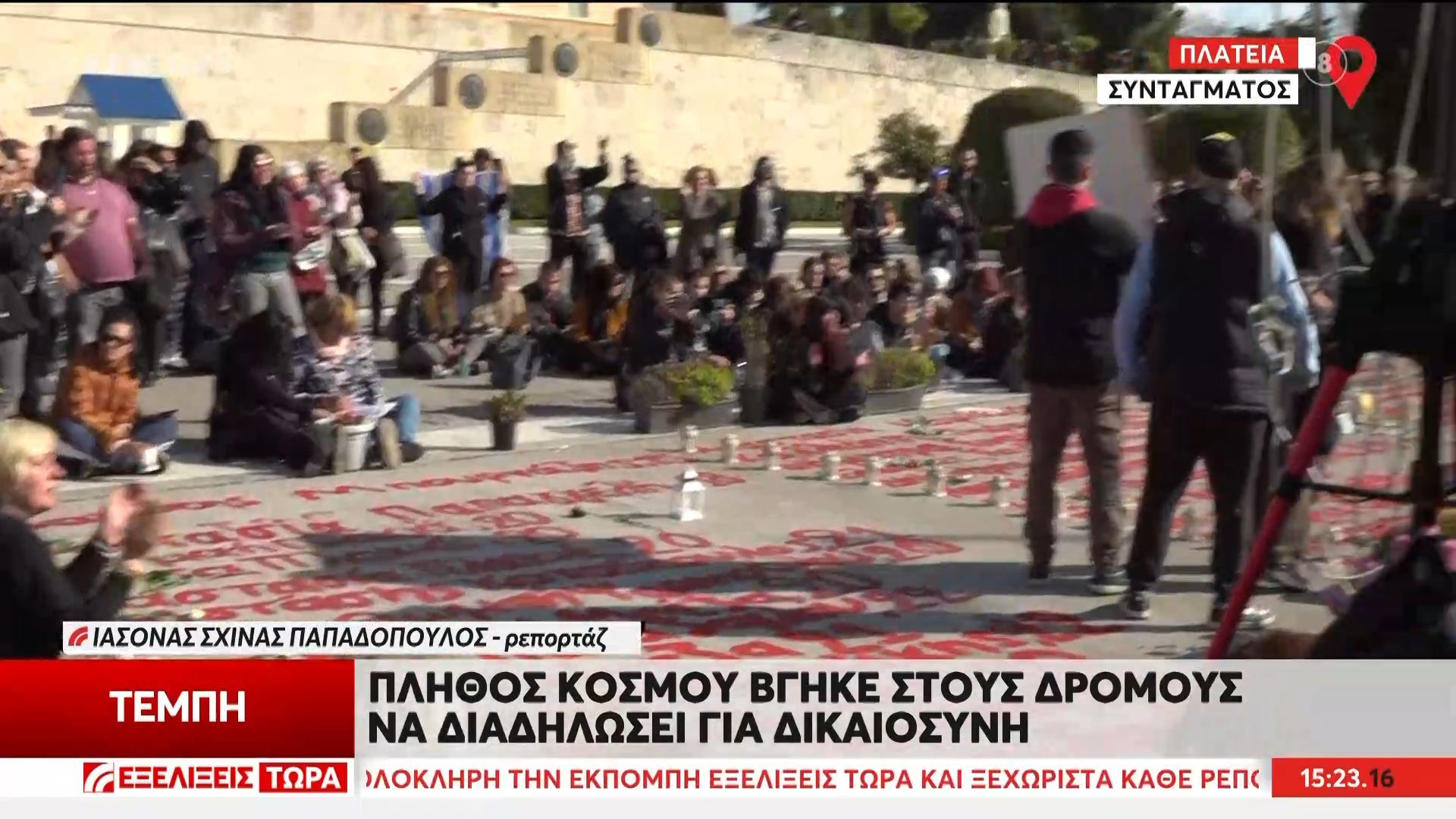 Τέμπη: Όλη η Ελλάδα μία «γροθιά» με αίτημα την απόδοση δικαιοσύνης