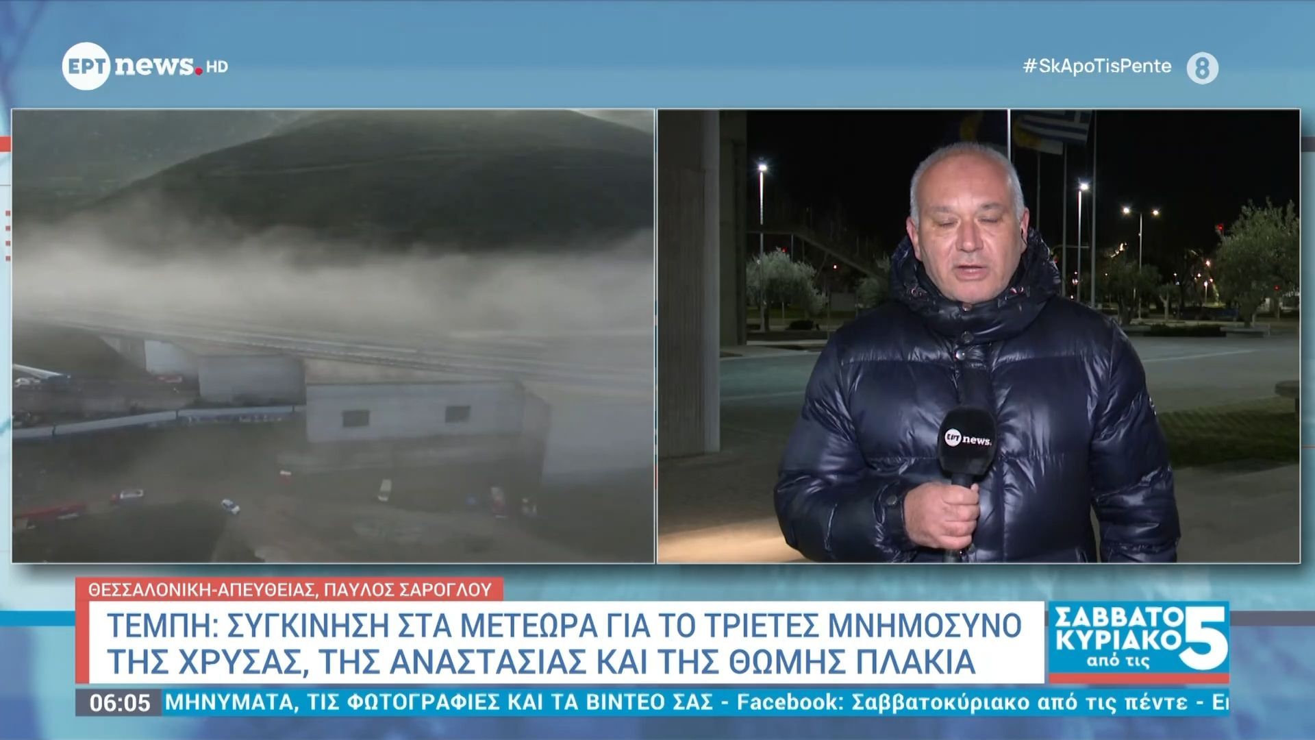 Τέμπη: Συγκίνηση στα Μετέωρα για το τριετές μνημόσυνο της Χρύσας, της Αναστασίας και της Θώμης Πλακιά