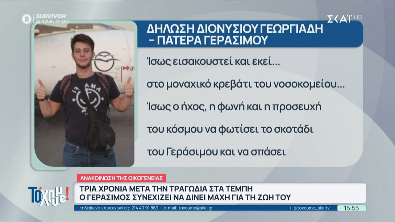 Τέμπη: Συνεχίζει την δύσκολη μάχη ο Γεράσιμος – Η ανακοίνωση «προσευχή» της οικογένειάς του