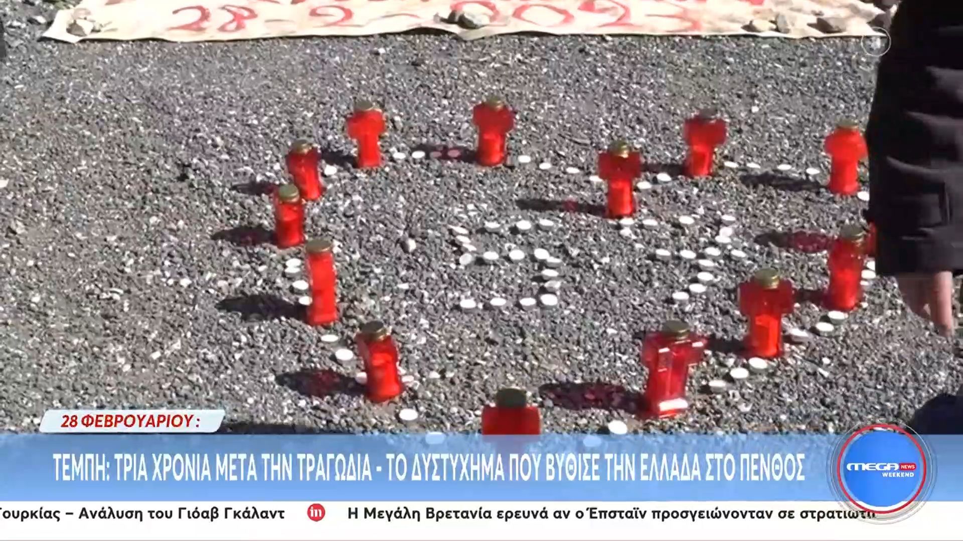 Τέμπη: Τρία χρόνια μετά τη τραγωδία – Το δυστύχημα που βύθισε την Ελλάδα στο πένθος