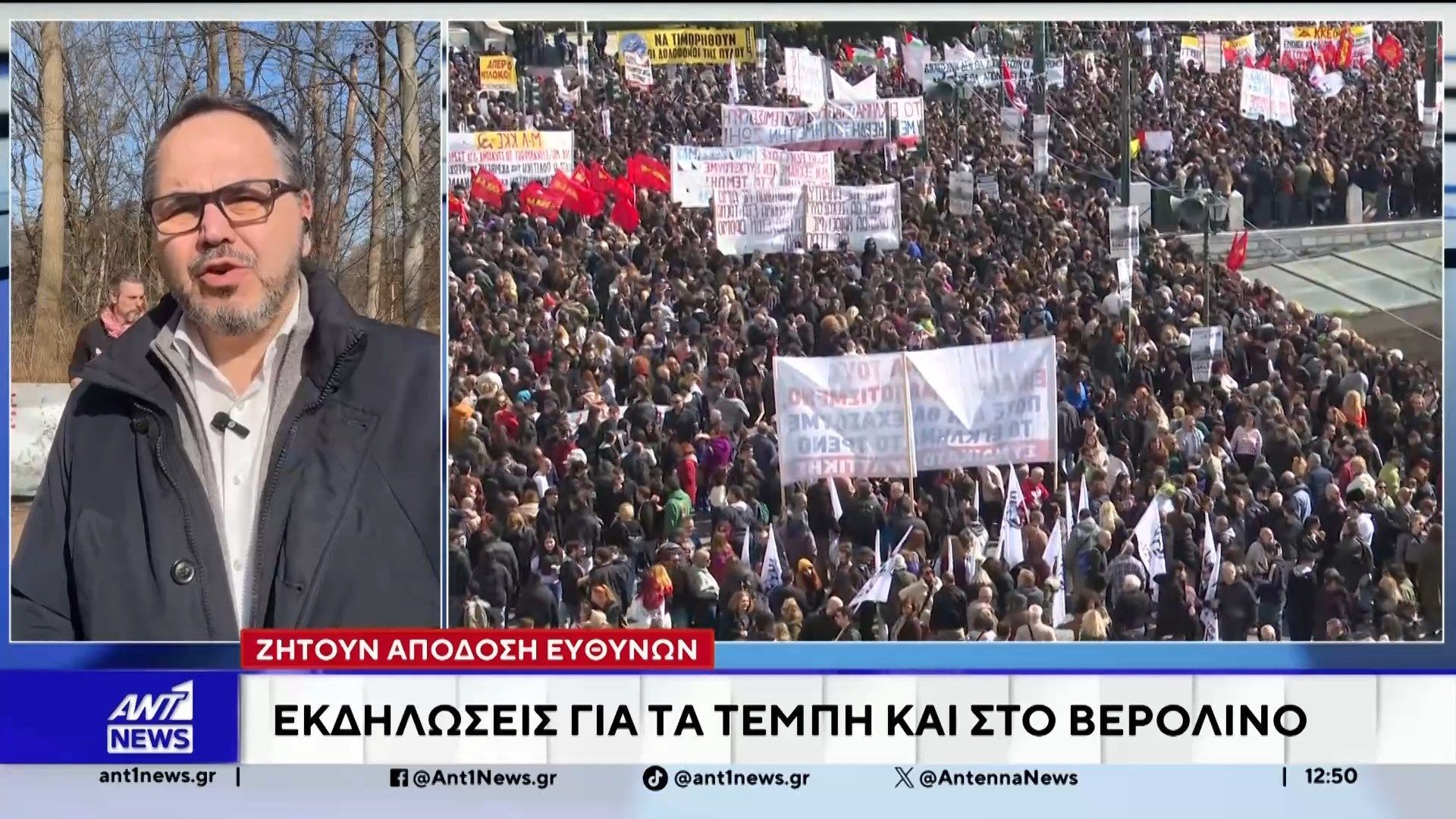 Τέμπη: Ζητούν απόδοση ευθυνών – Εκδηλώσεις για τα Τέμπη και στο Βερολίνο