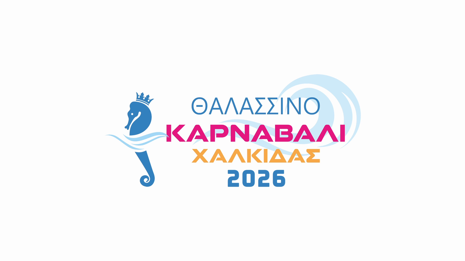 Θαλασσινό Καρναβάλι Χαλκίδας 2026 – «The after movie»