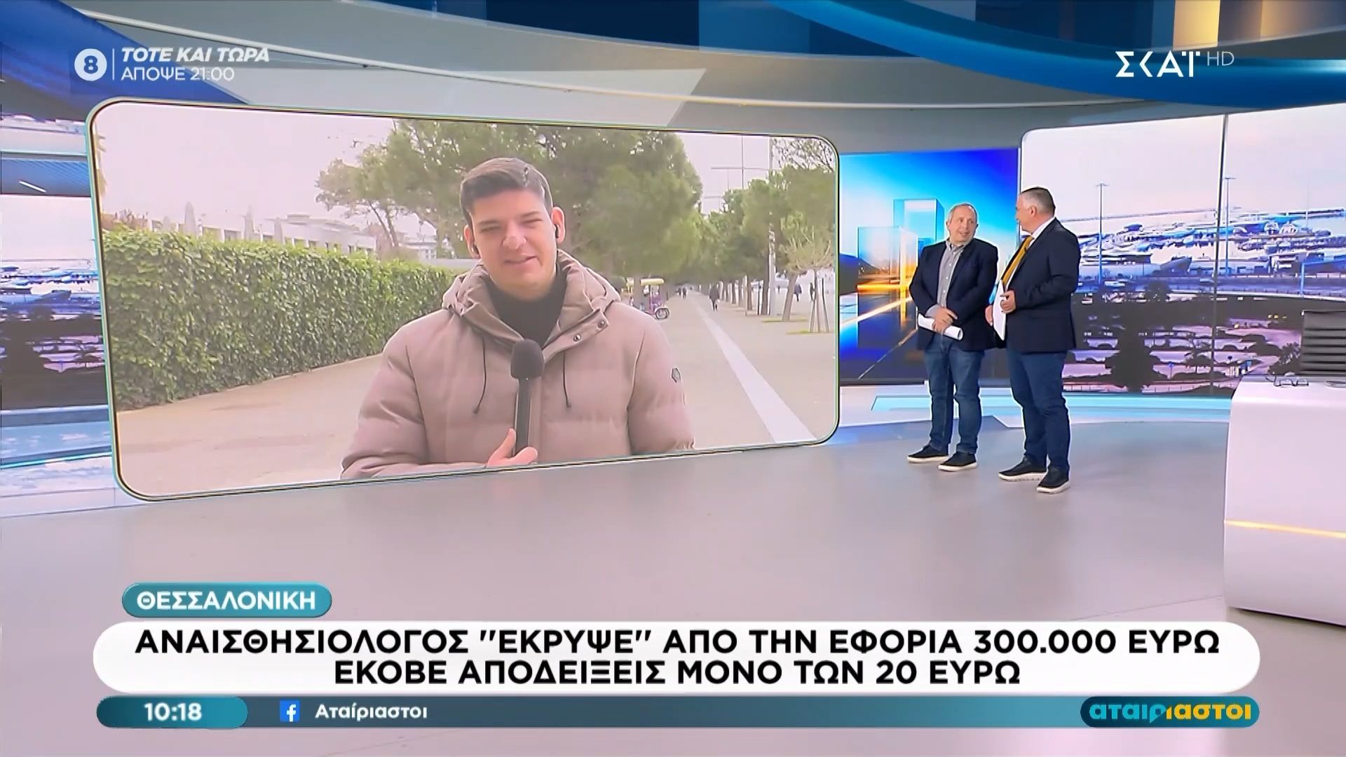 Θεσσαλονίκη: Αναισθησιολόγος έκρυψε από την Εφορία 300.000 ευρώ