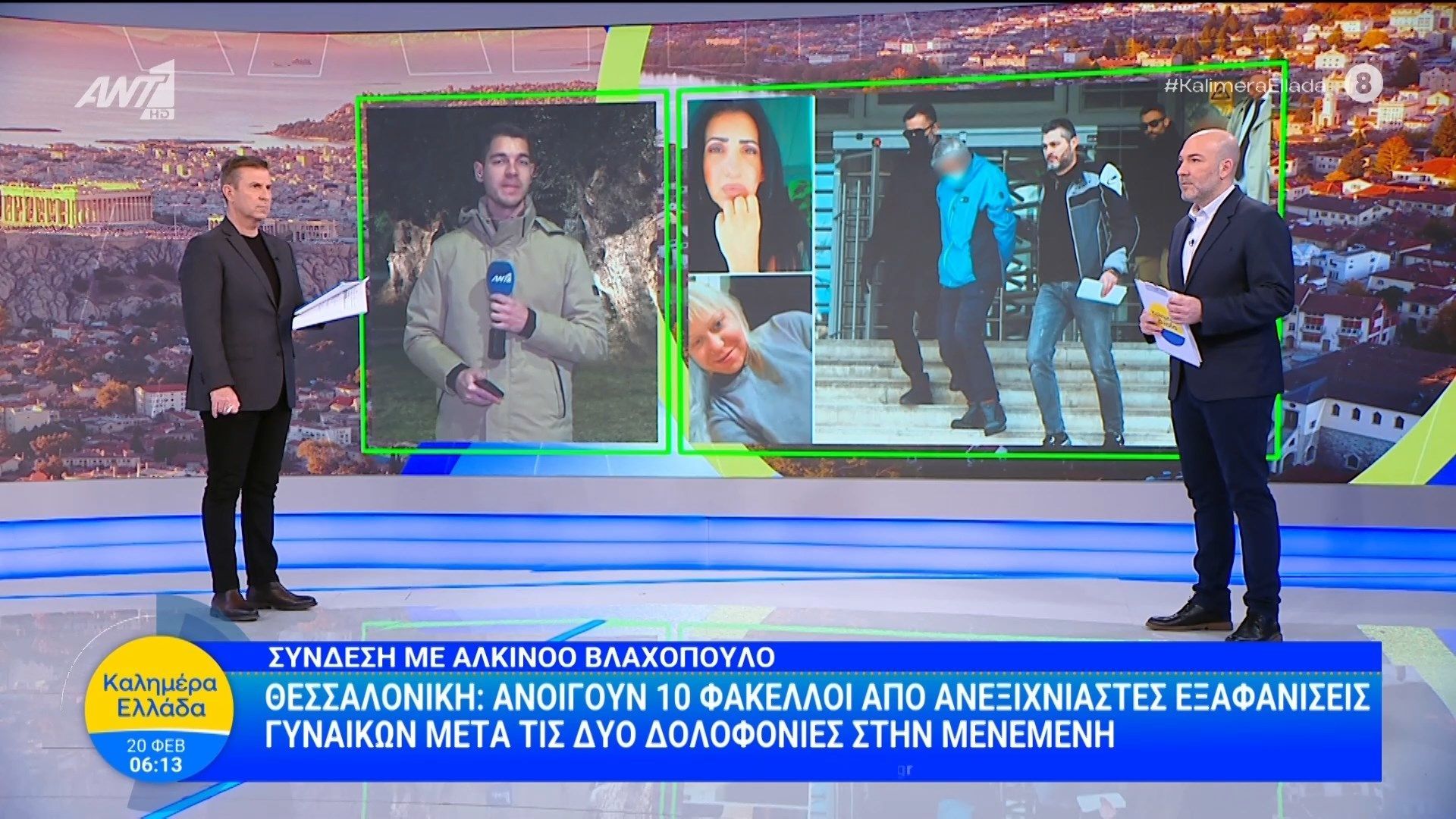 Θεσσαλονίκη: Ανοίγουν 10 φάκελλοι από ανεξιχνίαστες εξαφανίσεις γυναικών – Καλημέρα Ελλάδα – 20/02/2026
