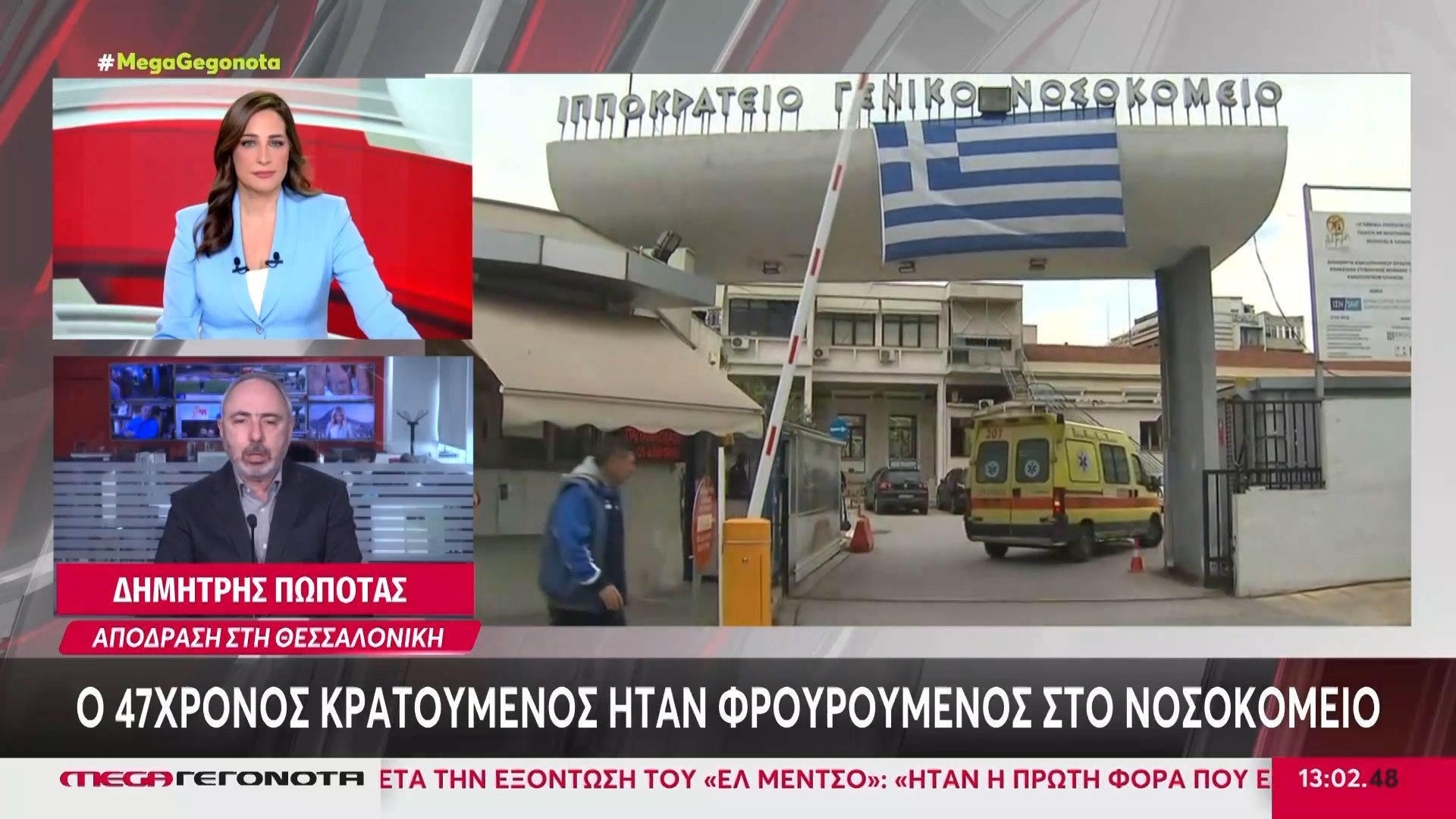 Θεσσαλονίκη: Απέδρασε 47χρονος κρατούμενος από τη ΜΕΘ του Ιπποκράτειου