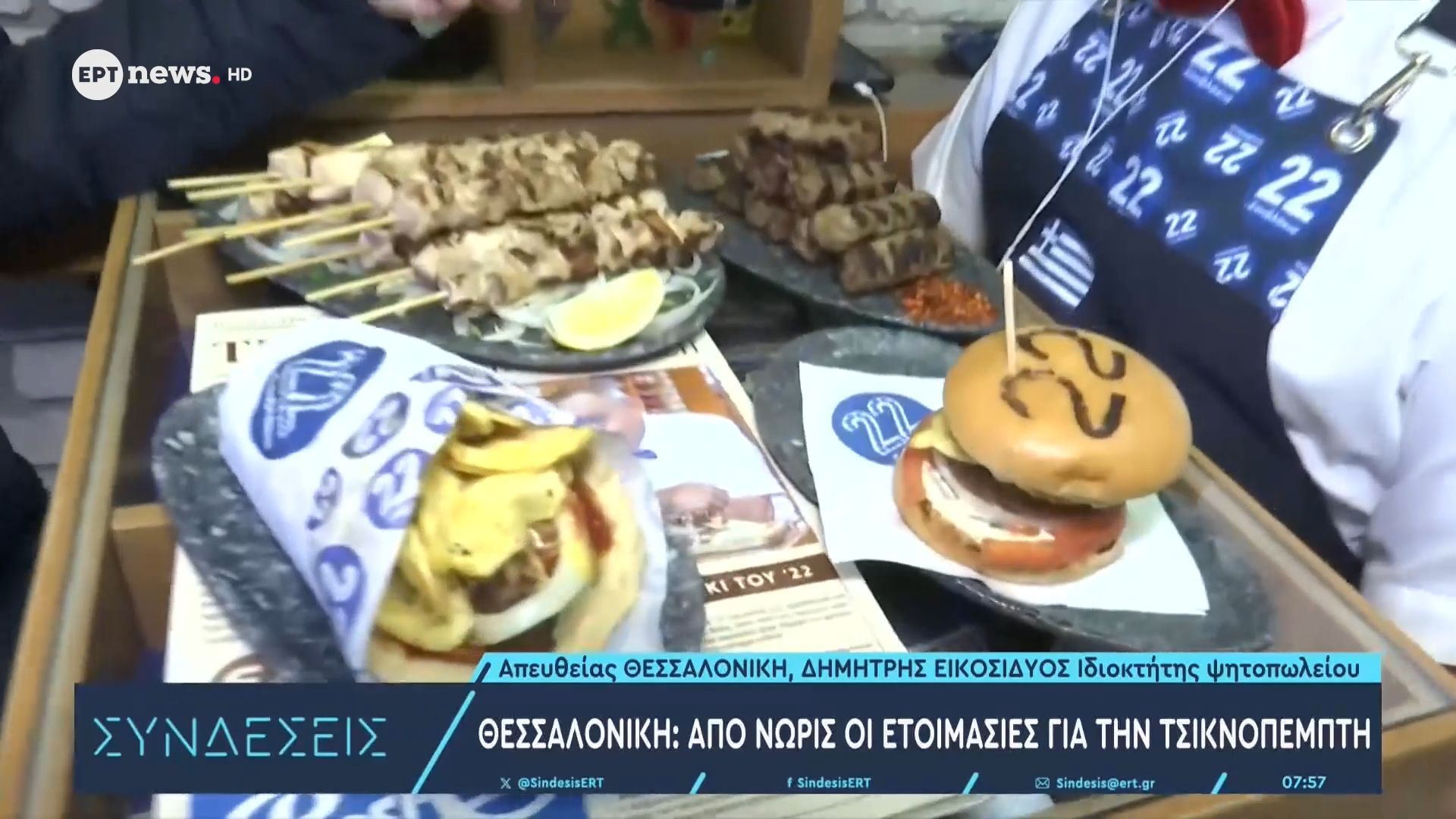 Θεσσαλονίκη: Από νωρίς οι προετοιμασίες για την Τσικνοπέμπτη | Δημήτρης Εικοσιδυός, ιδιοκτήτης ψητοπωλείου