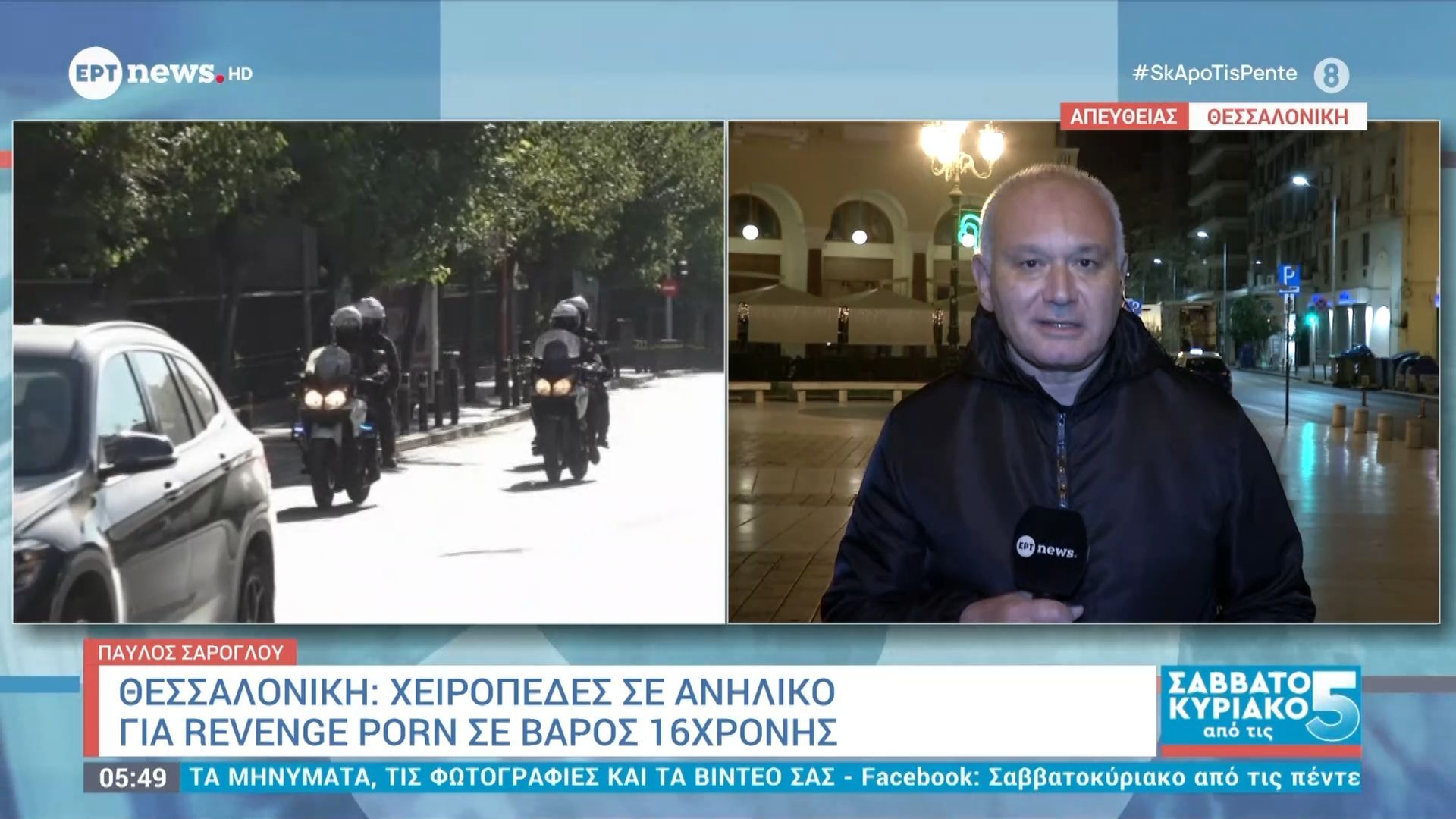 Home 95 Θεσσαλονίκη | Χειροπέδες σε ανήλικο για revenge porn σε βάρος 16χρονης