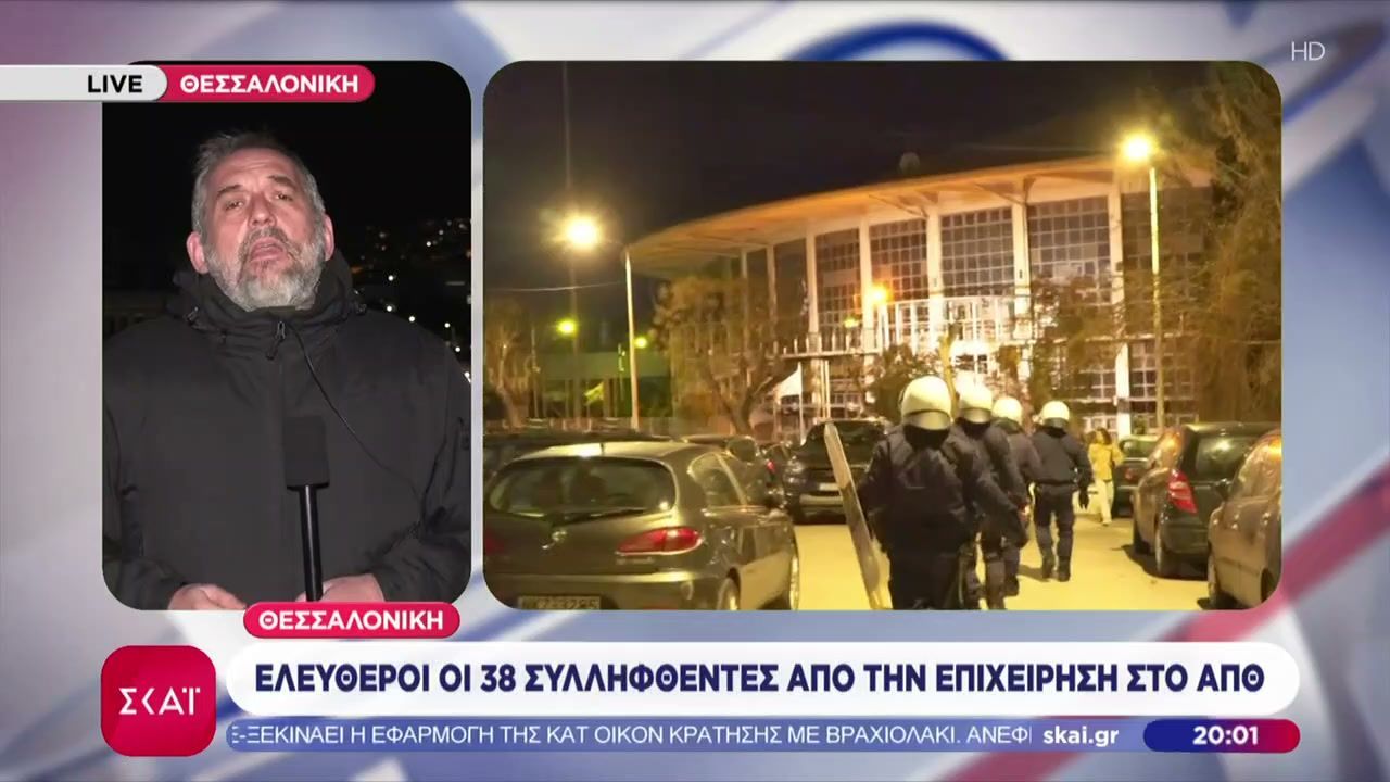 Θεσσαλονίκη: Ελεύθεροι οι 38 συλληφθέντες από την επιχείρηση στο ΑΠΘ