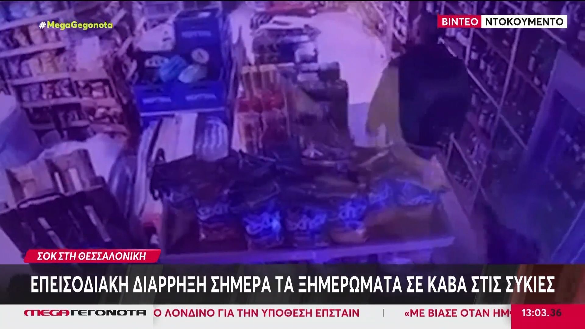 Θεσσαλονίκη: Επεισοδιακή διάρρηξη σε κάβα στις Συκιές