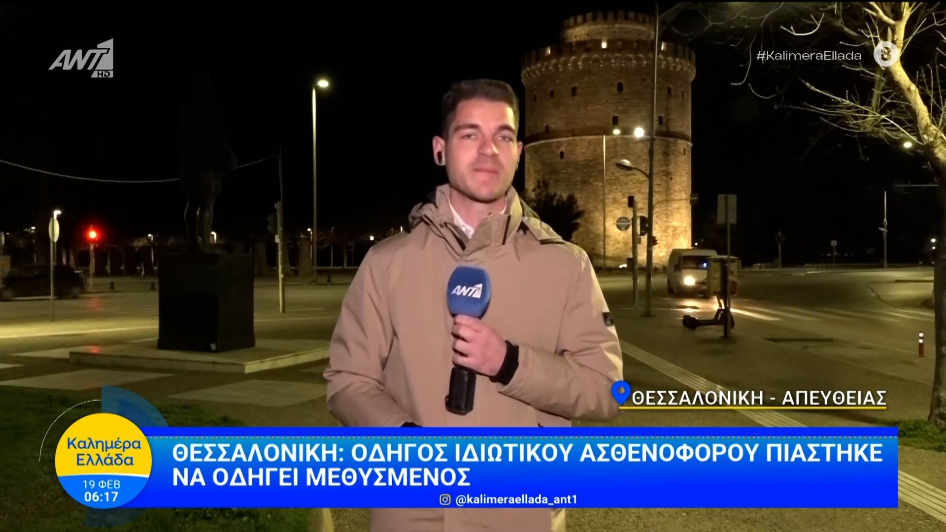Θεσσαλονίκη: Οδηγός ιδιωτικού ασθενοφόρου πιάστηκε να οδηγεί μεθυσμένος – Καλημέρα Ελλάδα – 19/02/2026