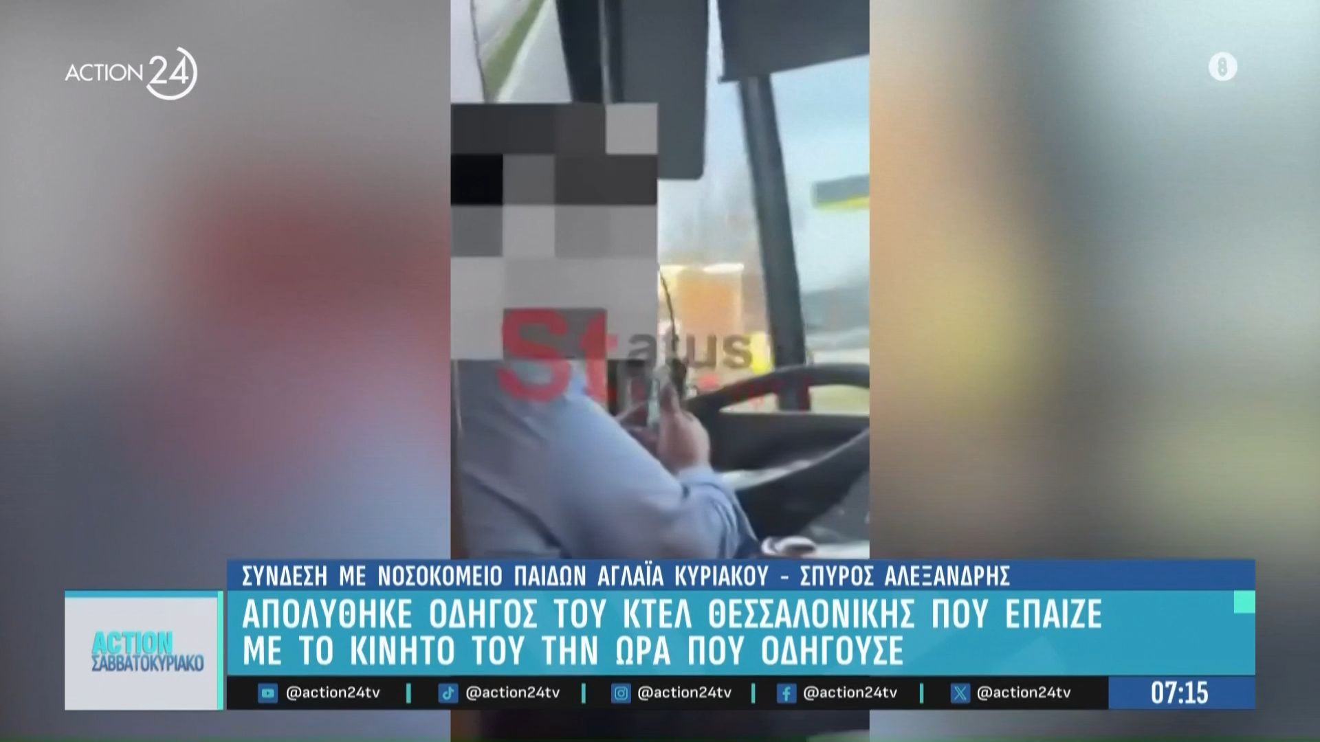 Θεσσαλονίκη: Οδηγός ΚΤΕΛ απολύθηκε επειδη έπαιζε με το κινητό την ώρα που οδηγούσε