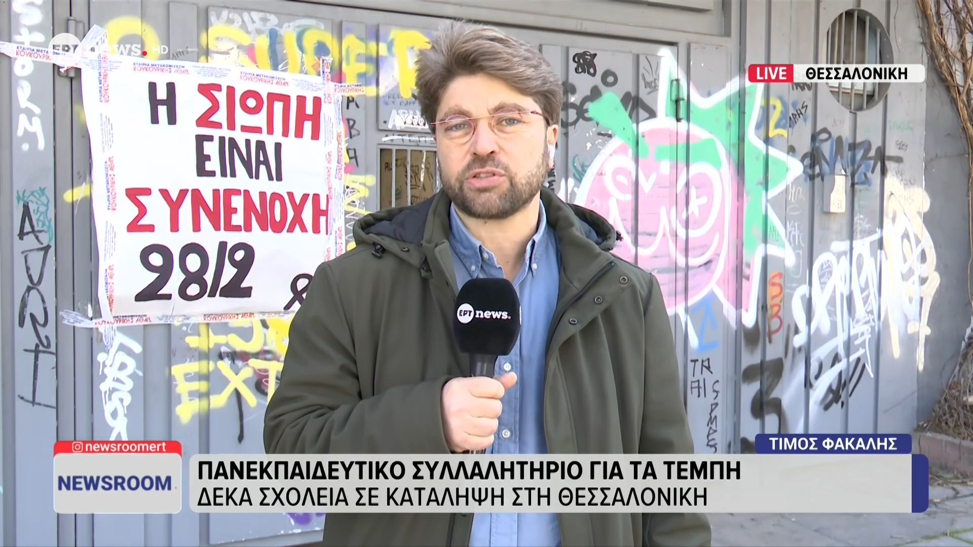 Θεσσαλονίκη: Πανεκπαιδευτικό συλλαλητήριο για τα Τέμπη