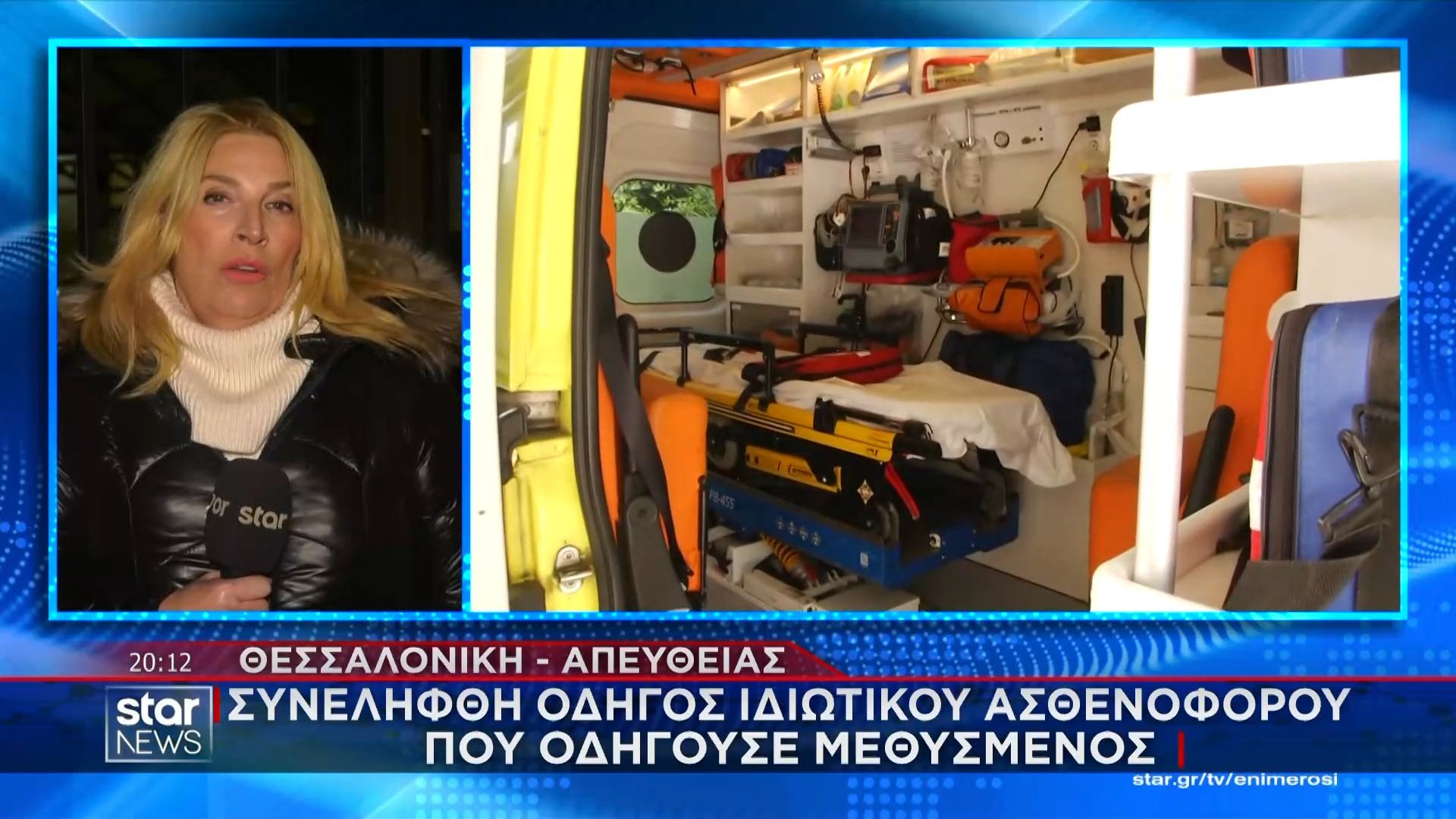Θεσσαλονίκη: Συνελήφθη οδηγός ιδιωτικού ασθενοφόρου που οδηγούσε μεθυσμένος