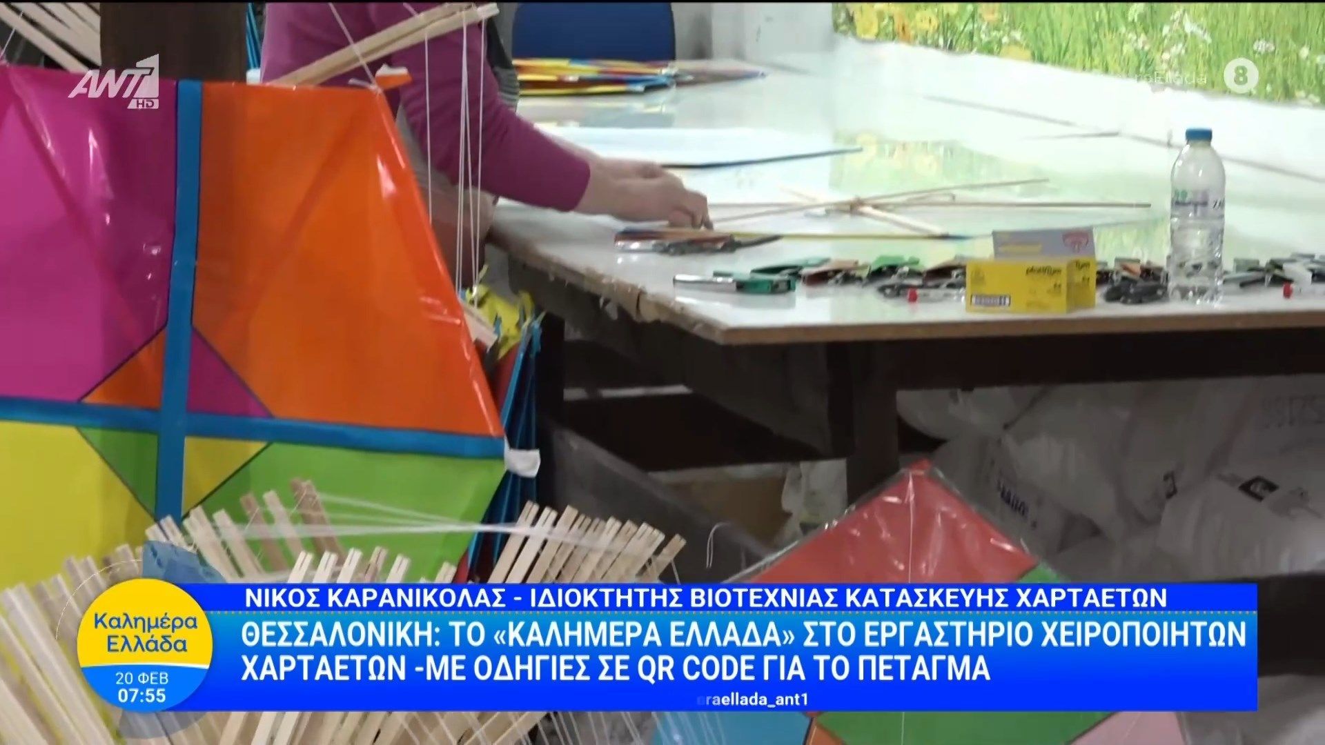 Θεσσαλονίκη: Το «Καλημέρα Ελλάδα» στο εργαστήριο χειροποίητων χαρταετών – 20/02/2026
