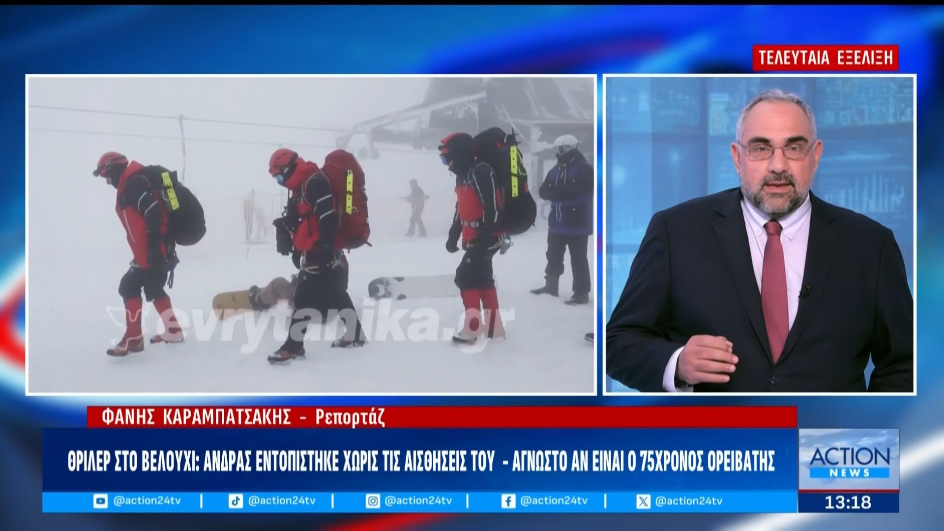 Θρίλερ στο Βελόυχι: Άνδρας εντοπίστηκε χωρίς τις αισθήσεις του –  Άγνωστο έαν είναι ο 75χρονος ορειβάτης