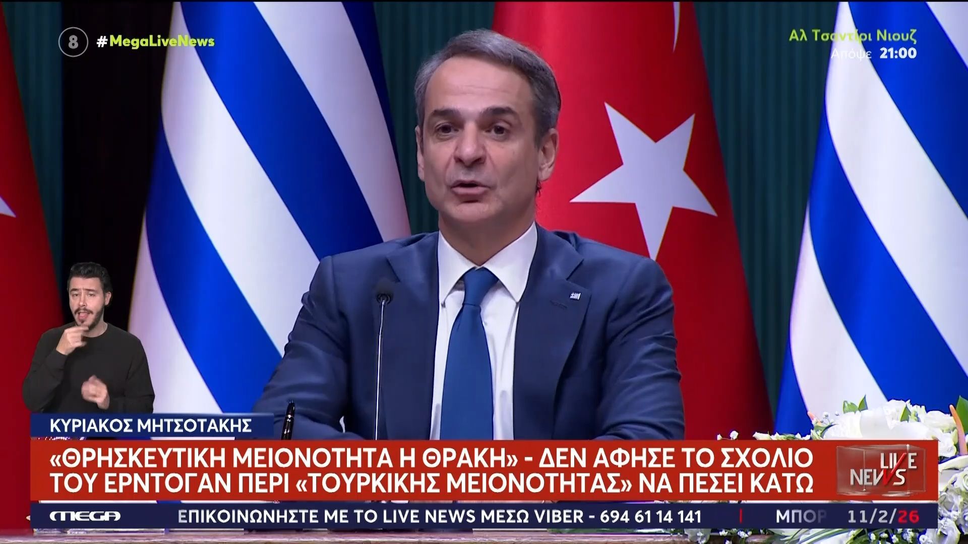 «Θρησκευτική μειονότητα στη Θράκη»: Η απάντηση του Κ. Μητσοτάκη στο σχόλιο Ερντογάν περί «τουρκικής μειονότητας»