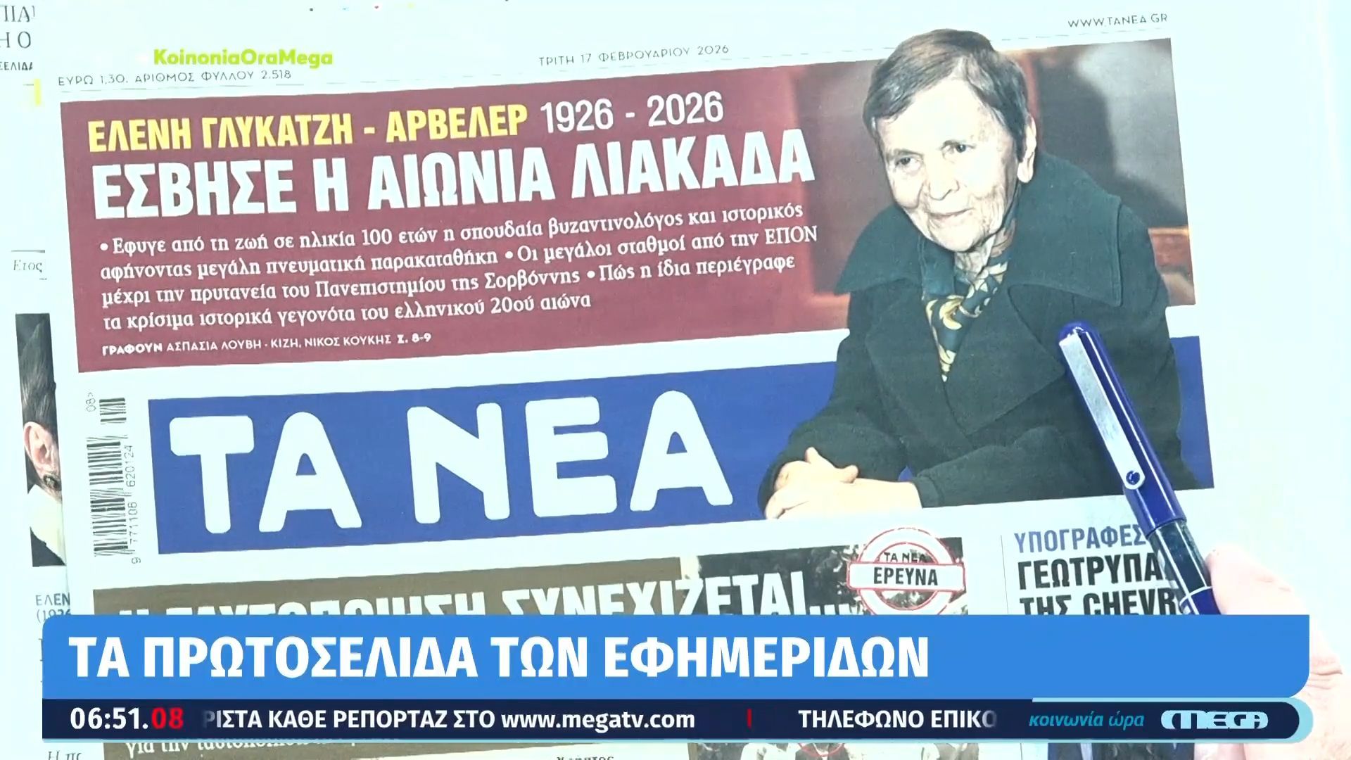 Τι γράφουν οι εφημερίδες σήμερα 17/02/2026.